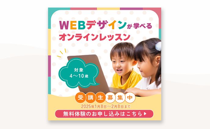 【バナー】子供向けWEBデザインスクール　※コンセプトシート付き