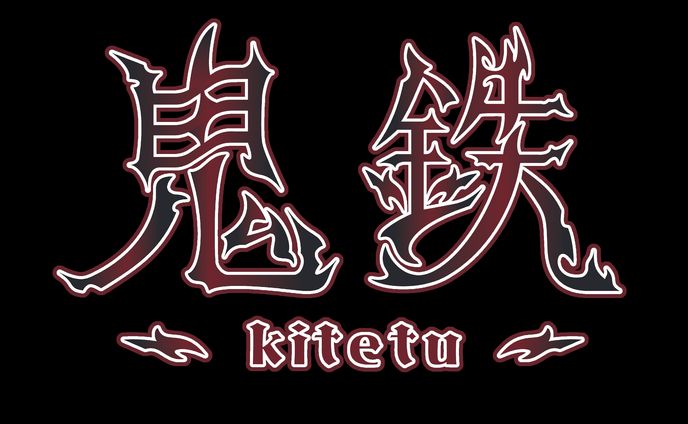 鬼鉄様 ネームロゴ