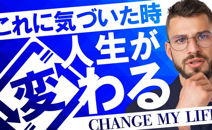056_これに気が付いたとき人生かわる（Youtubeサムネイルサンプル）