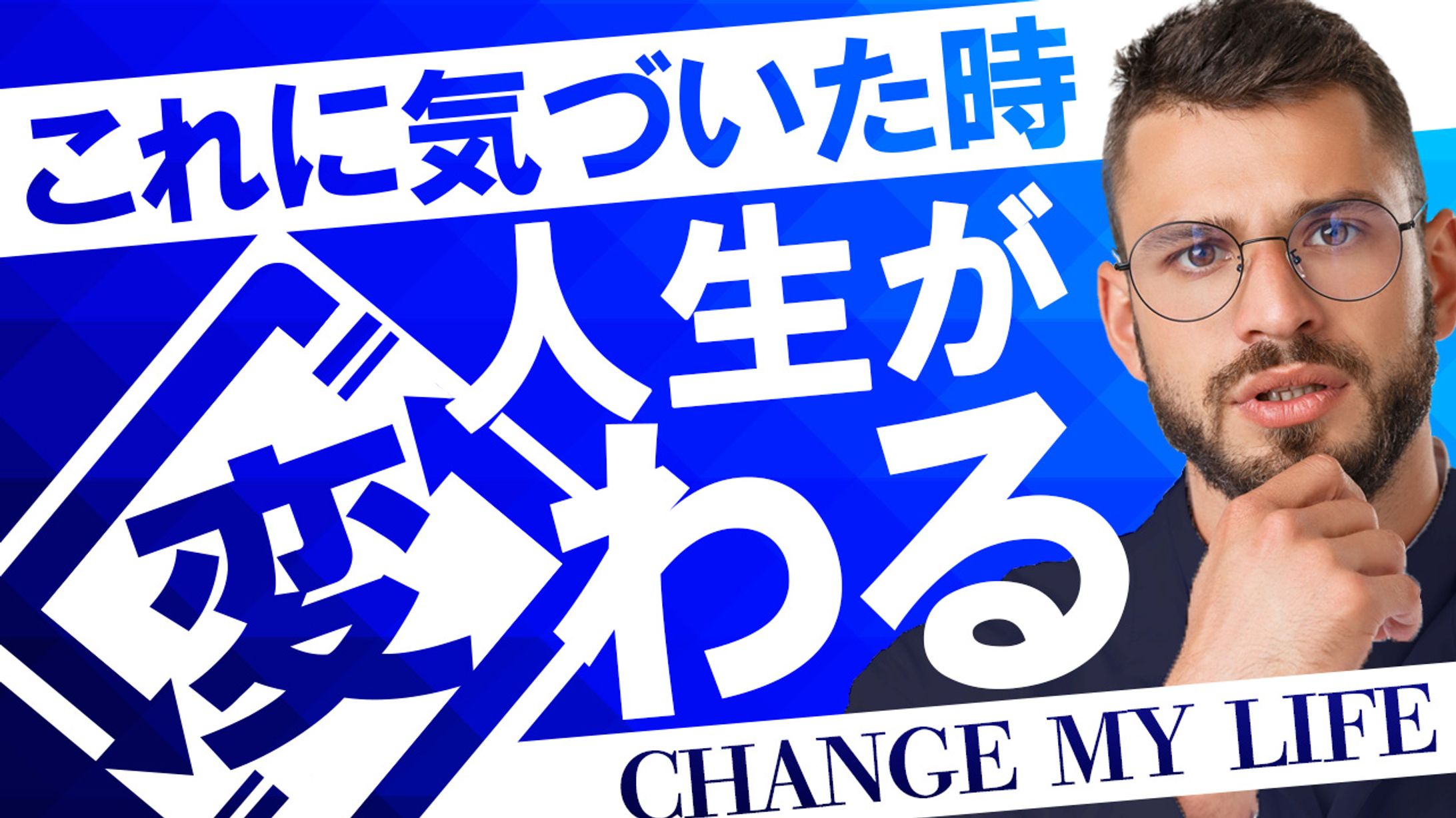 056_これに気が付いたとき人生かわる（Youtubeサムネイルサンプル）-1