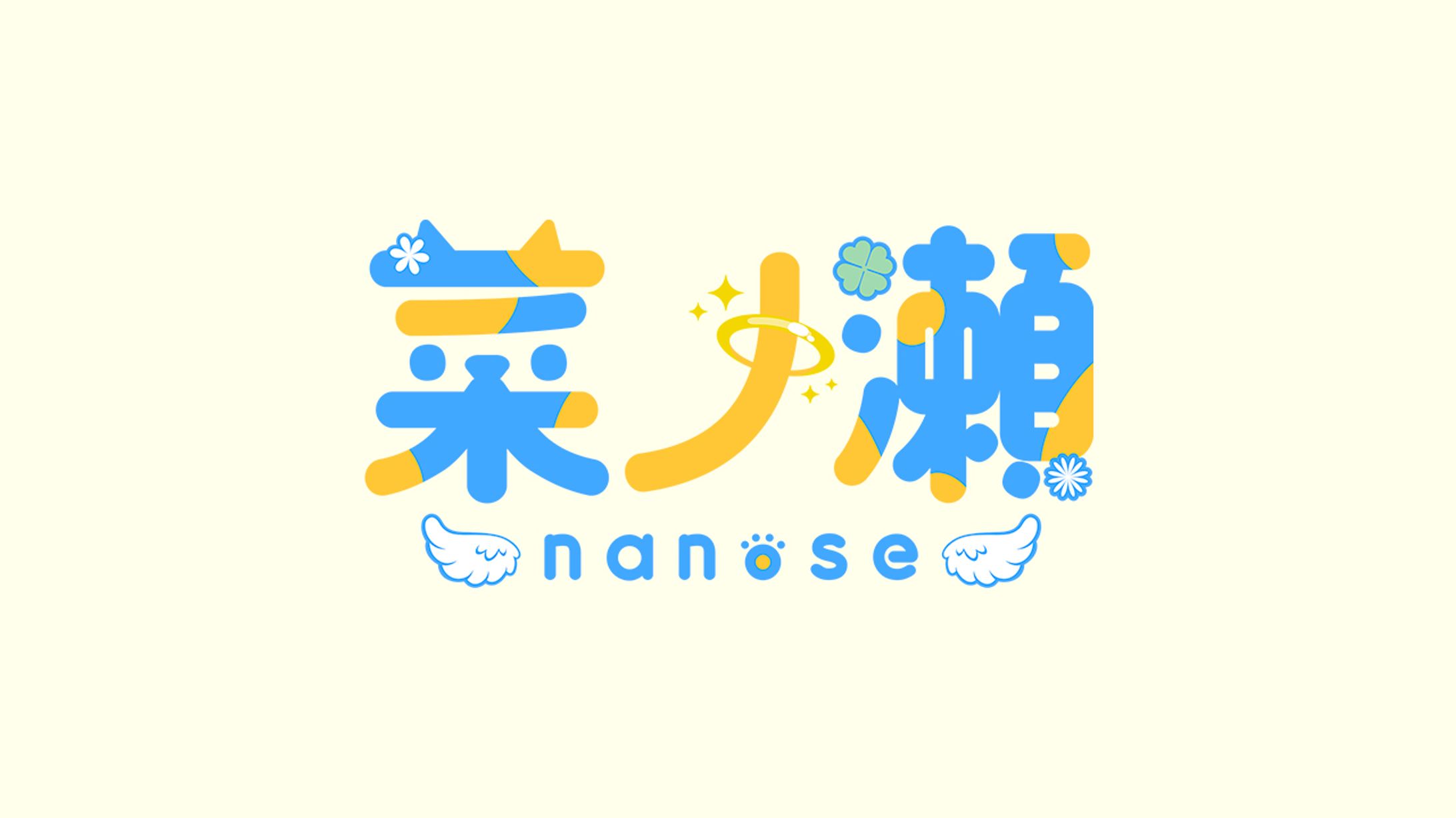 Vtuber 菜ノ瀬｜NAME LOGO-1