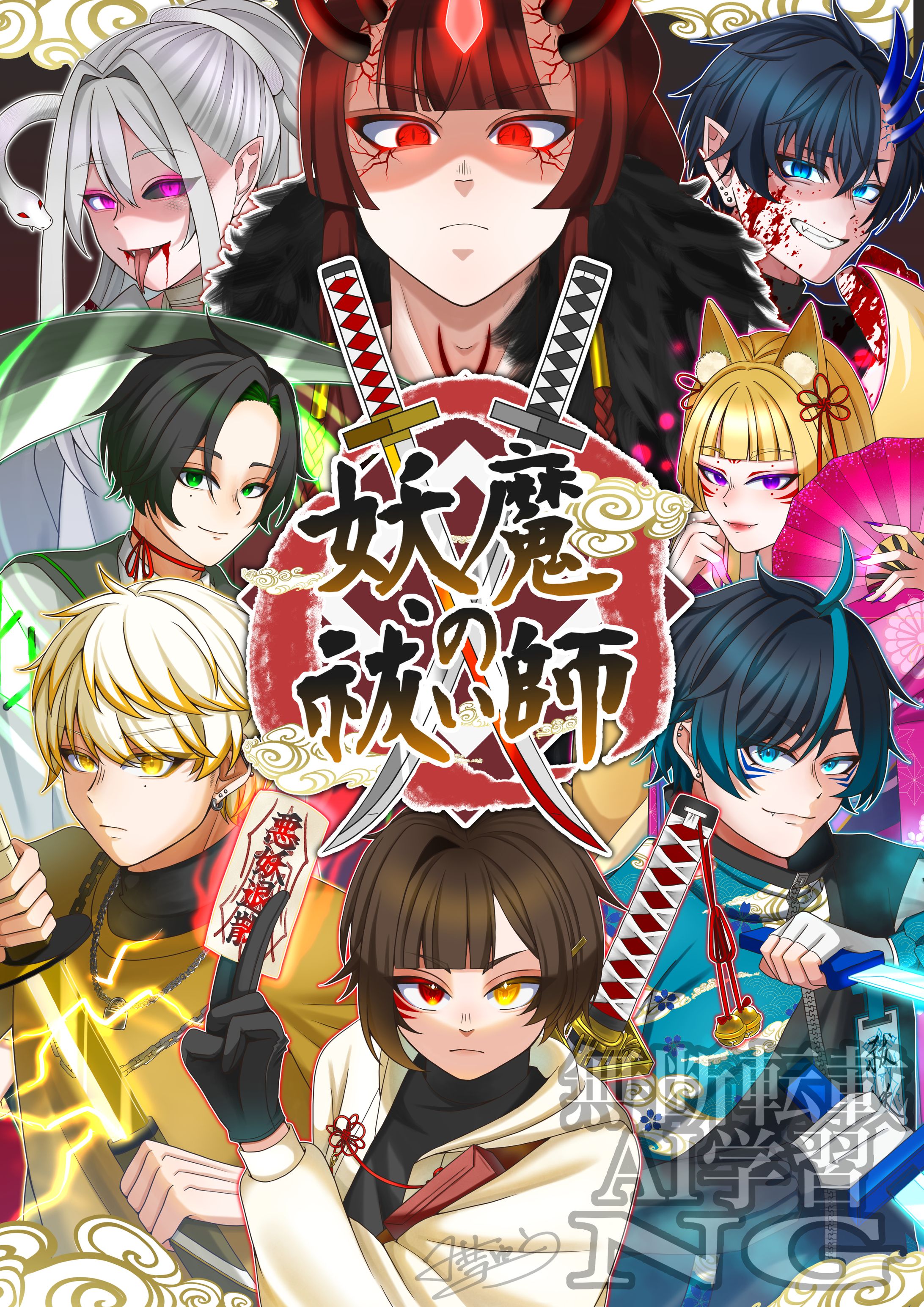 妖魔の祓い師-1