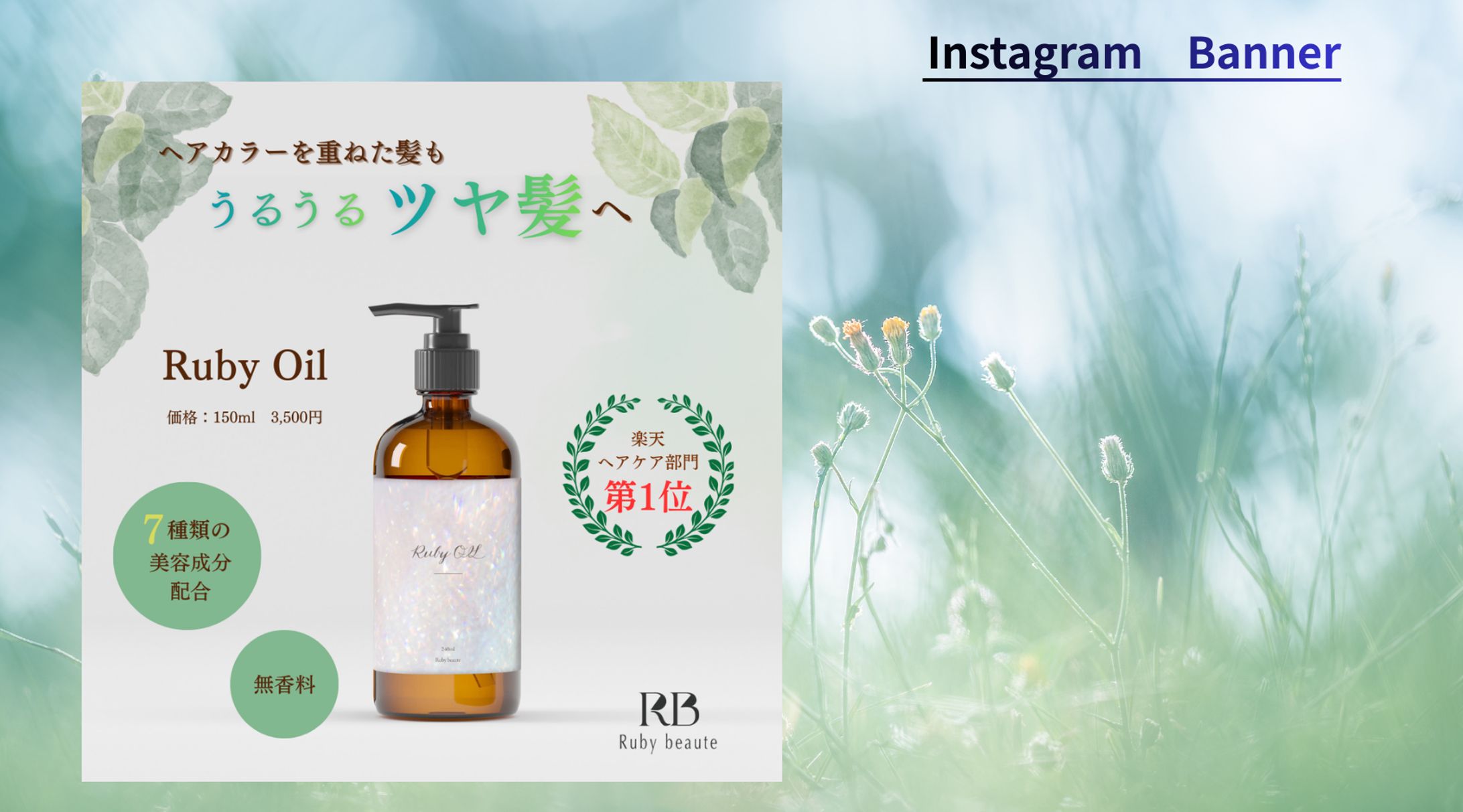 【Her Tech 架空案件】新作ヘアオイルの商品LP誘導バナー-1