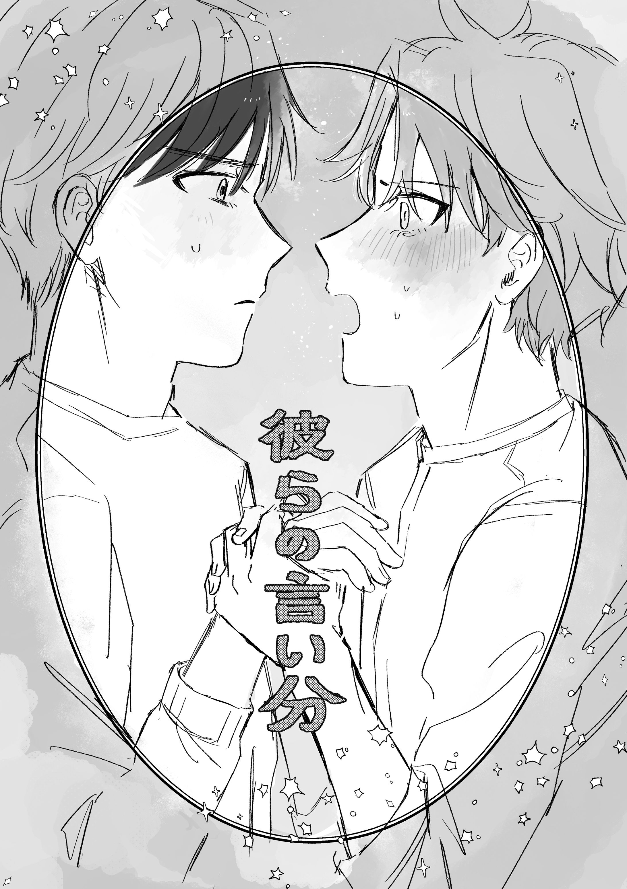 【BL同人誌】彼らの言い分-1