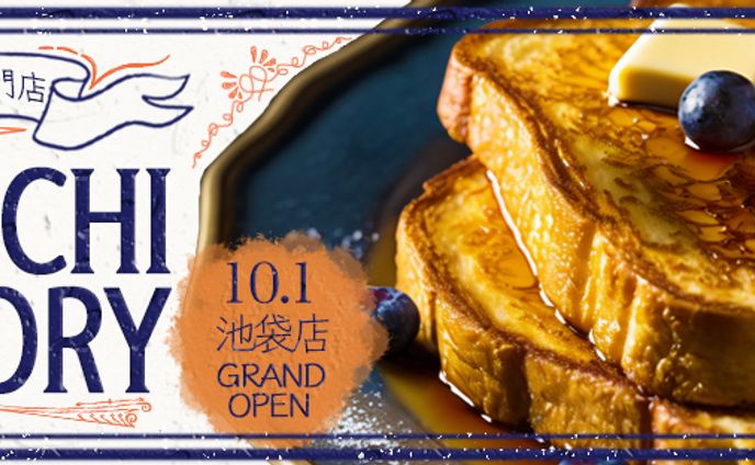 バナー：フレンチトースト専門店