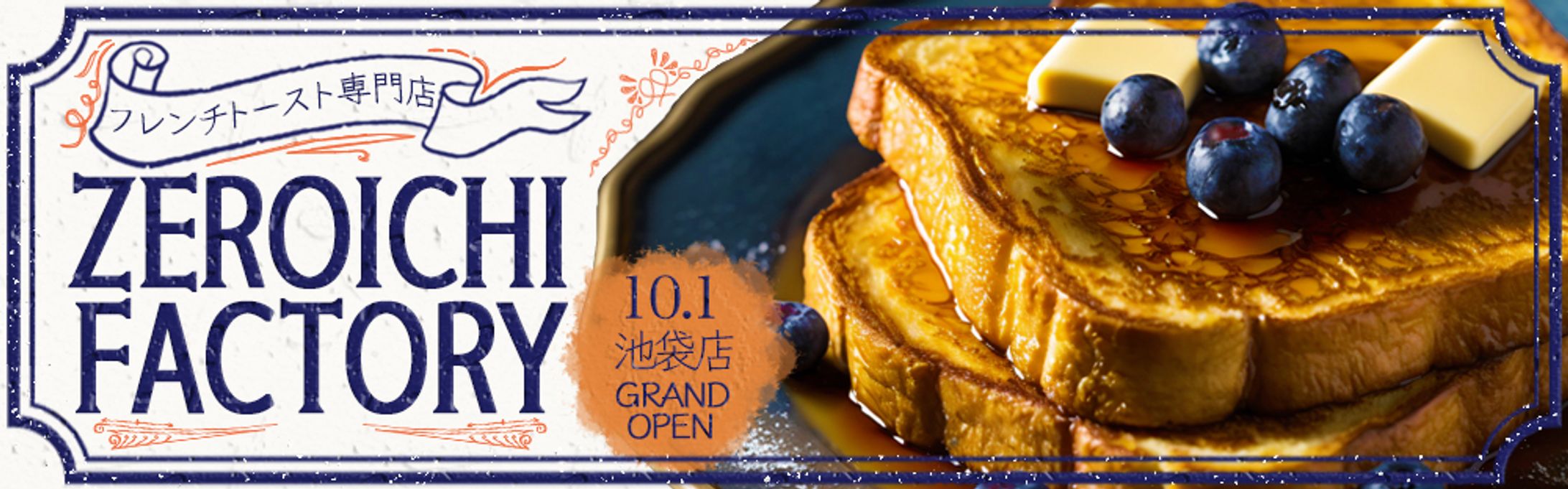 バナー：フレンチトースト専門店-1