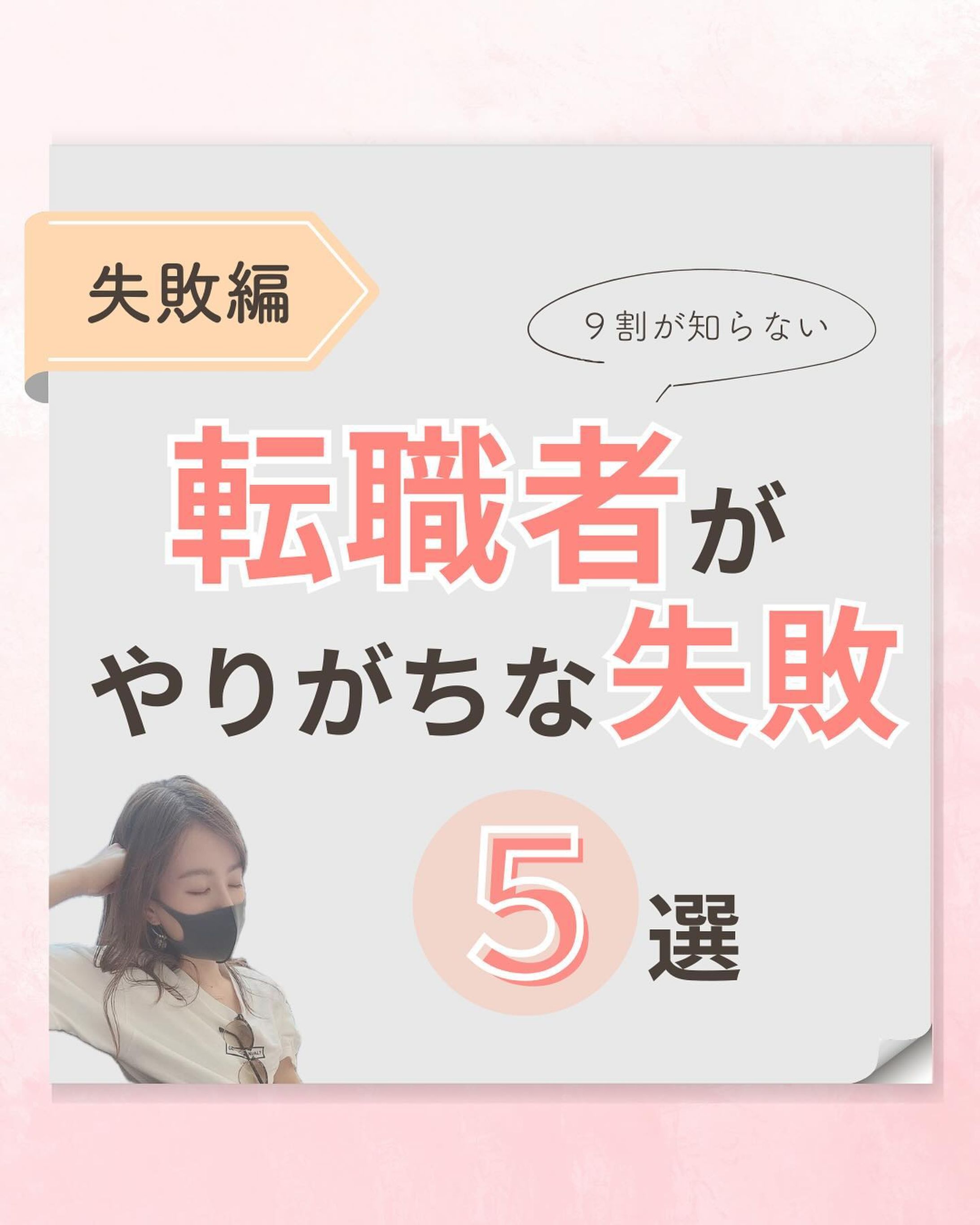 @moko.career ◀︎ 転職を成功させるコツを発信📝
⁡
ほかの投稿も見たいと思った方は
⇣こちらからご覧ください
@moko.career

短期離職をしたことがある。
入社してみたら想像と違って後悔した。

そんな経験ある方いませんか？🥺

それって実は事前に回避できることがほとんど！
そうならない為に転職活動初心者がよくやりがちな失敗を
ランキングで紹介していきますね🙌🏻

1位は何か皆んなも予想してみてね🤔💭
⁡1位は公式LINEからチェック☑️

⁡
┈┈┈┈┈┈┈ ❁ ❁ ❁┈┈┈┈┈┈┈┈
⁡
【 @moko.career 】
⁡
❁ 公式LINE登録者限定🔑
　＼オンラインセミナー・イベント開催中！／
⁡
❁ やりたいことがないあなたに
　20代のための転職アドバイザー👩‍💼
⁡
❁ 転職したいけど未経験で不安
　自分にあった働き方を見つけるための
　充実したサポート🕊️
⁡
┈┈┈┈┈┈┈ ❁ ❁ ❁┈┈┈┈┈┈┈┈
⁡
#20代ol #転職活動 #転職サポート 
#転職相談 #キャリアコンサルタント-1