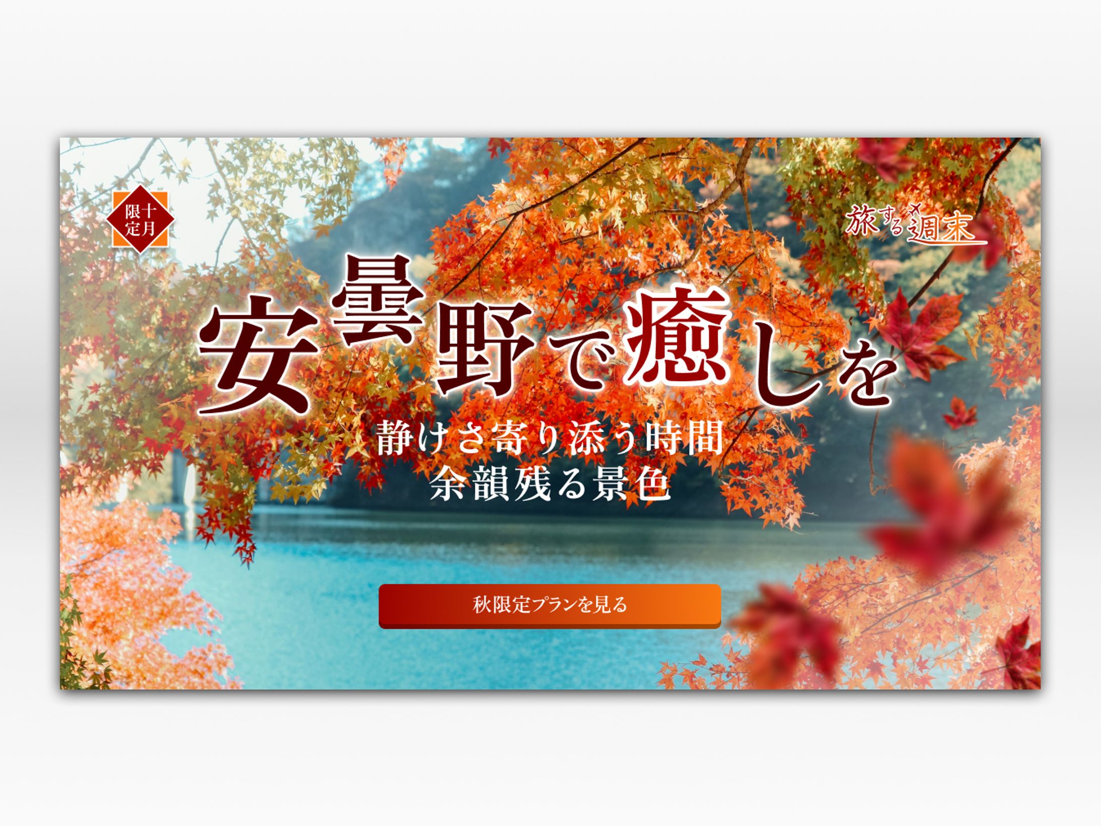 秋の小旅行キャンぺーンバナー-1