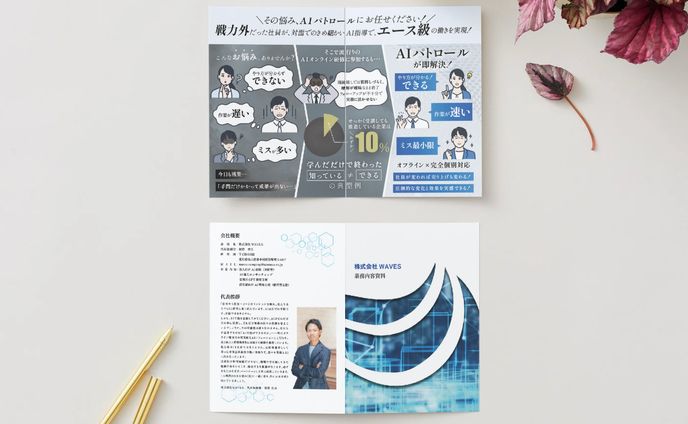 【2つ折りパンフレット】株式会社WAVES様