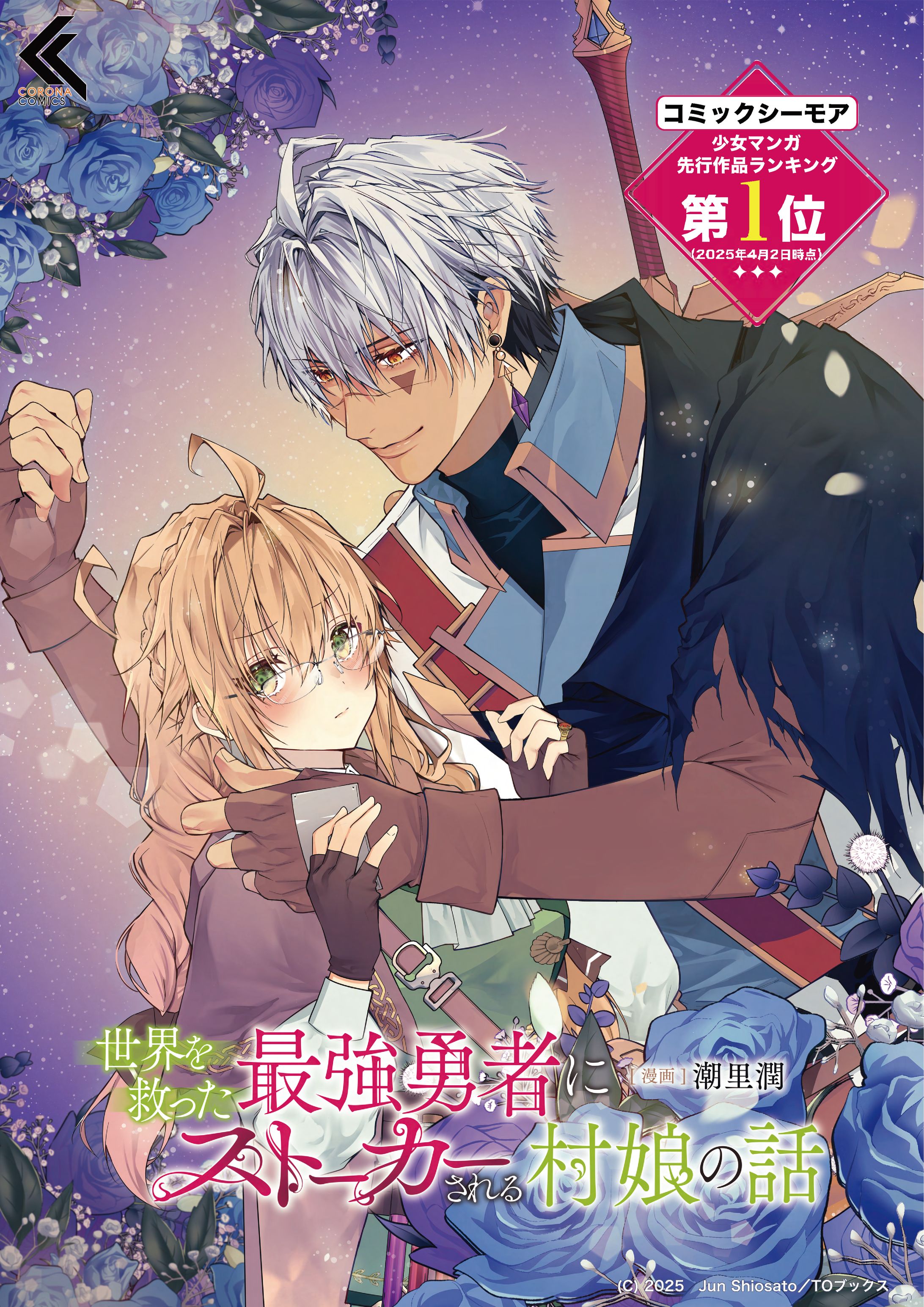 ポスター『世界を救った勇者にストーカーされる村娘の話』-1