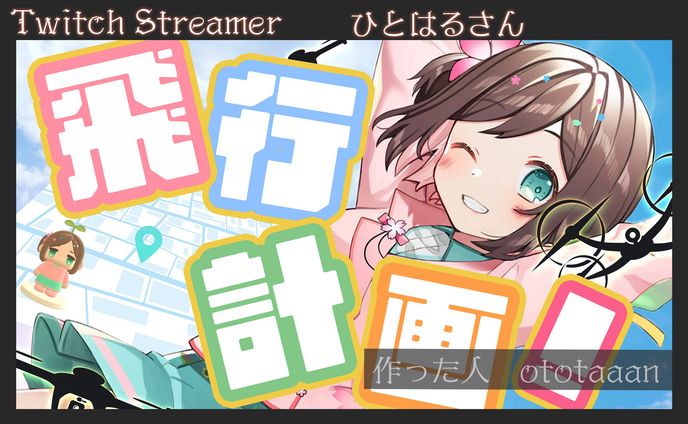 ひとはる様サムネイル