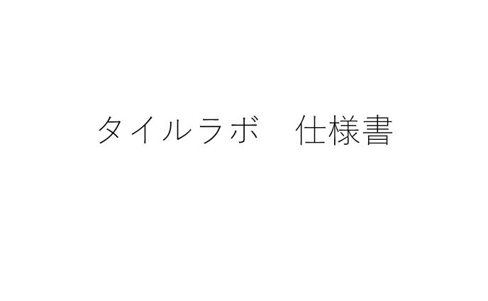 vtuber、仕様書
