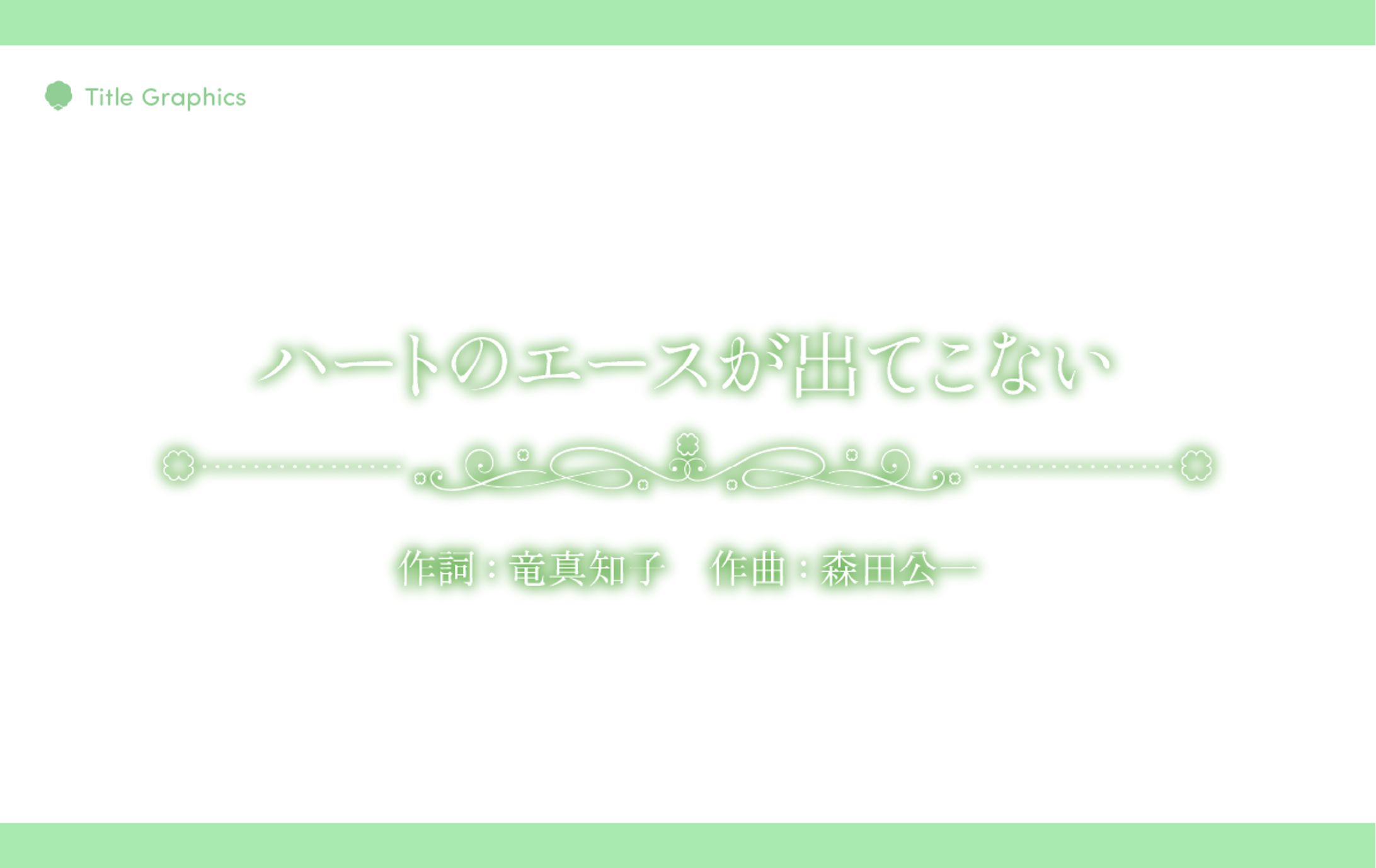 若草きよか様 テロップデザイン -1