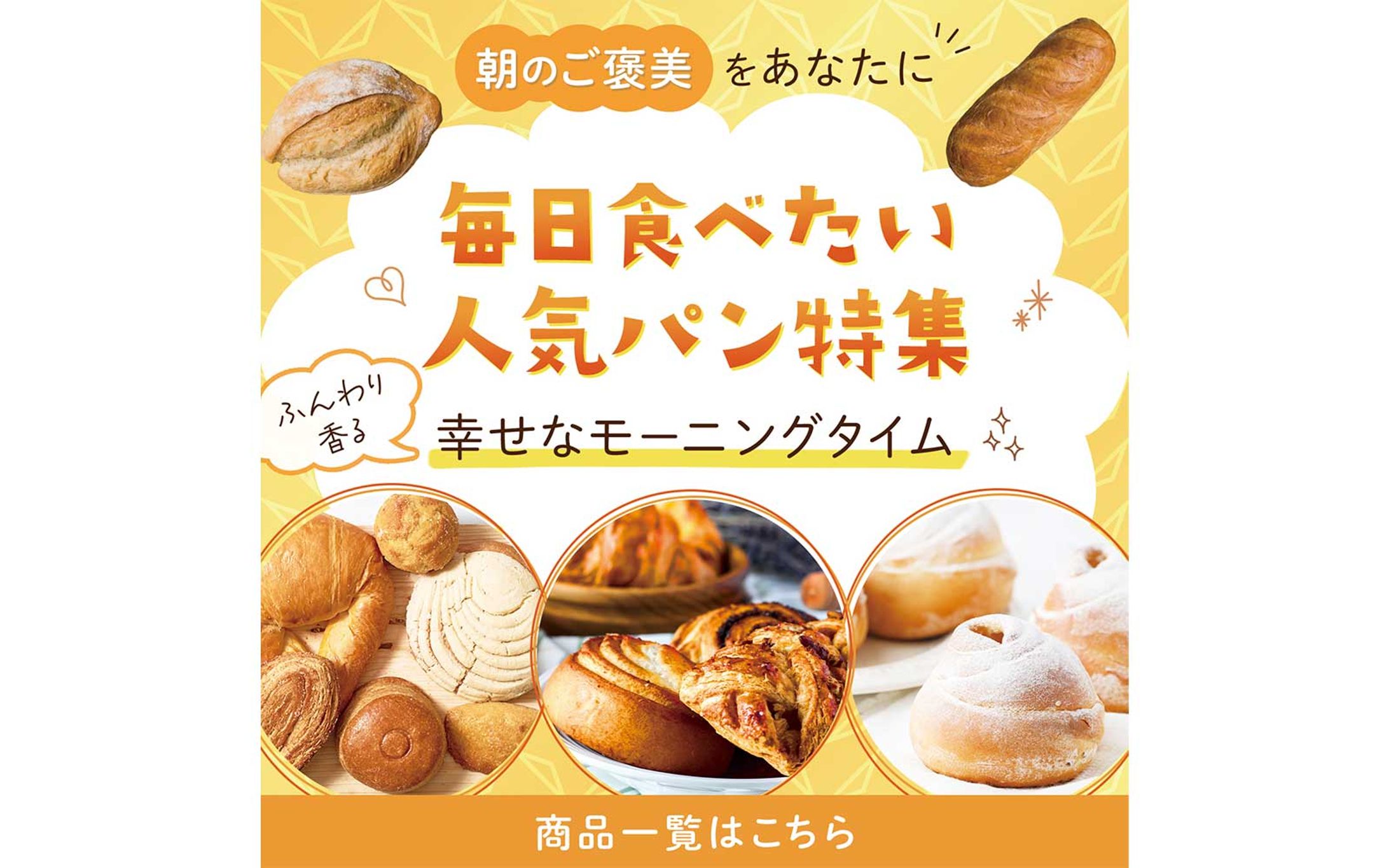 バナー：人気パン特集-1