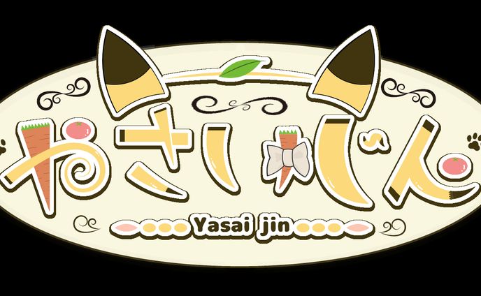 やさいじん様　ネームロゴ