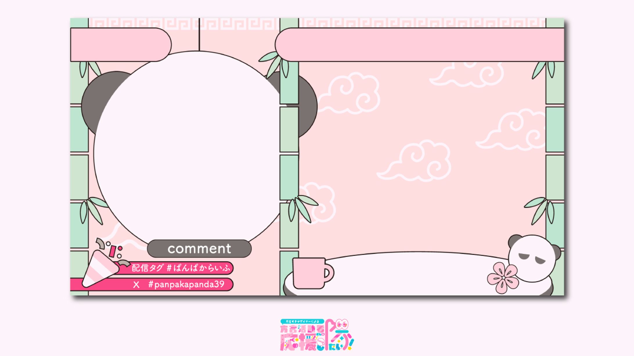 【配信画面】ぱんぱかぱんだ様-1