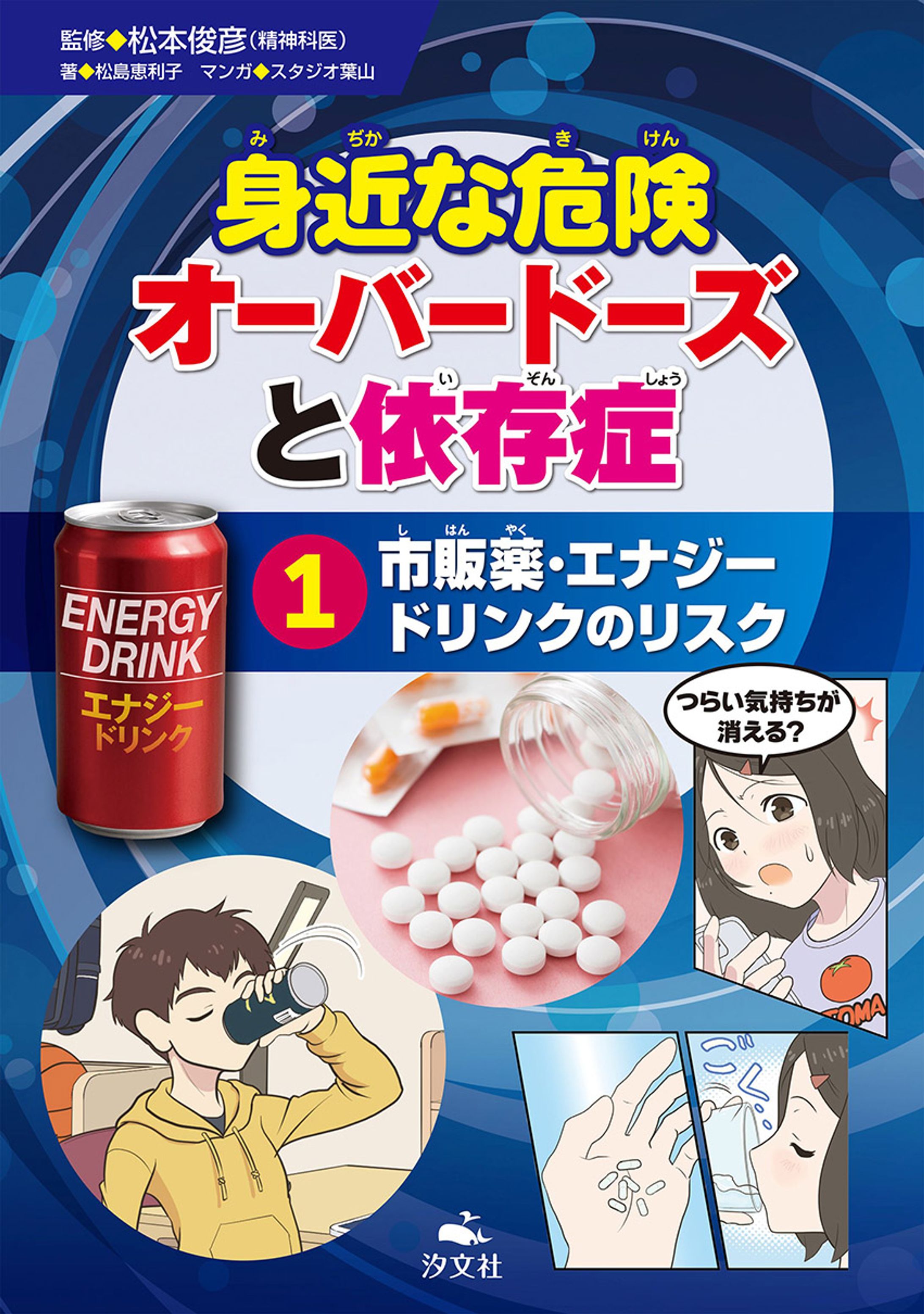 【実績】 書館向け児童書『オーバードーズと依存症』の漫画を担当しました《汐文社》-1