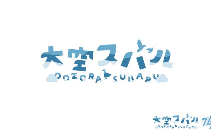 大空スバル