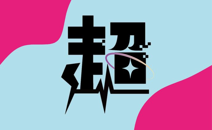 超天chan