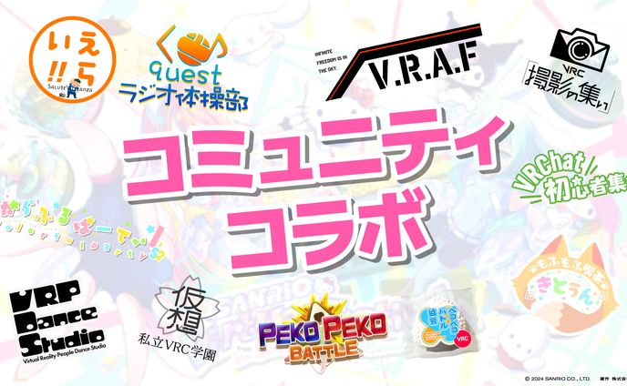 【VR】サンリオVfes コミュニティコラボ 企画
