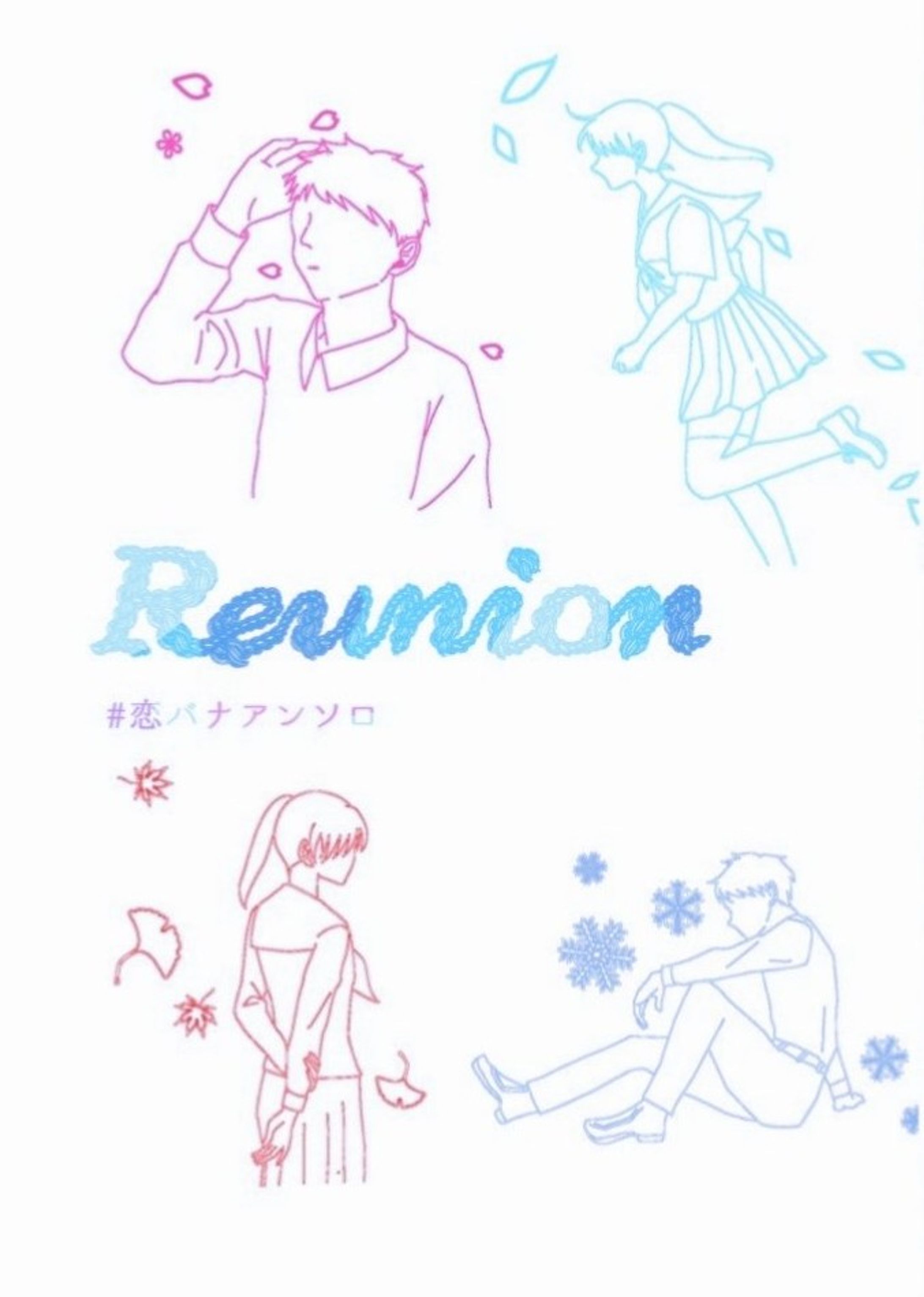 恋バナアンソロ『Reuniuon』-1