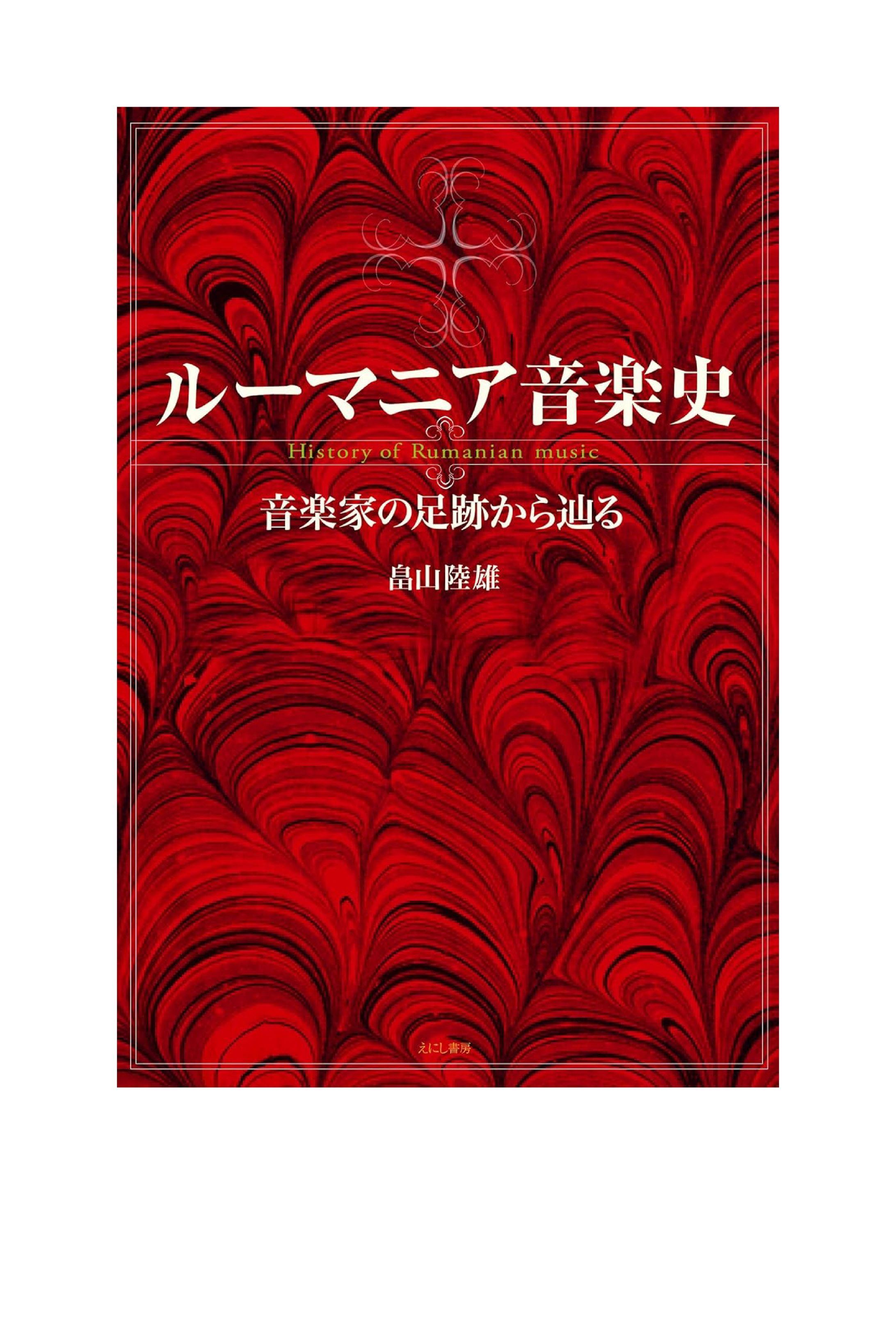 ルーマニア音楽史-1