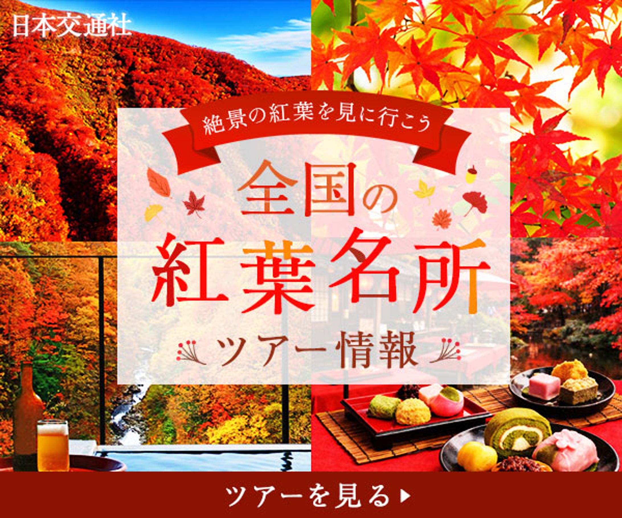 バナー：紅葉名所ツアー-1