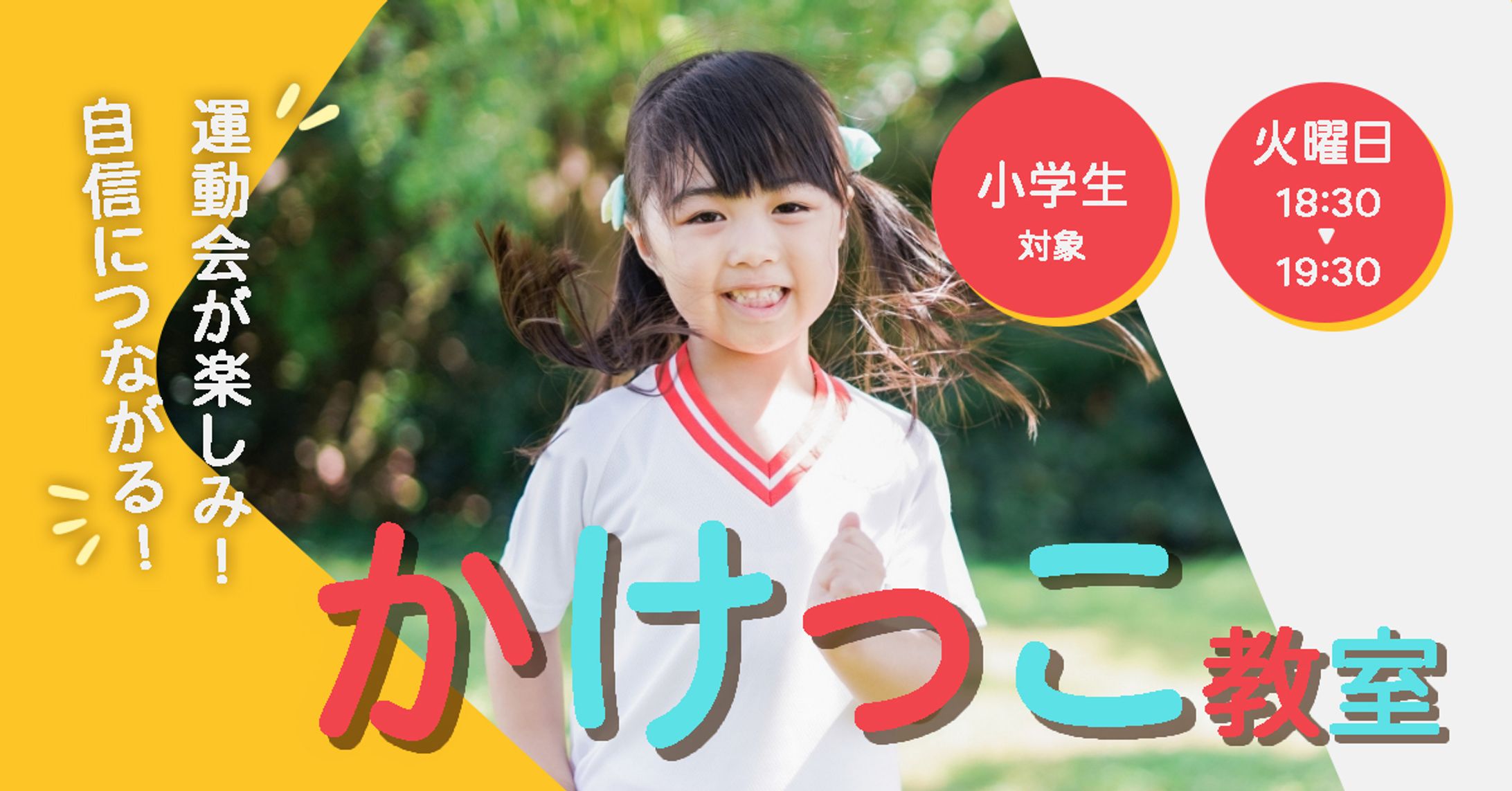 陸上教室Web広告用バナー-1