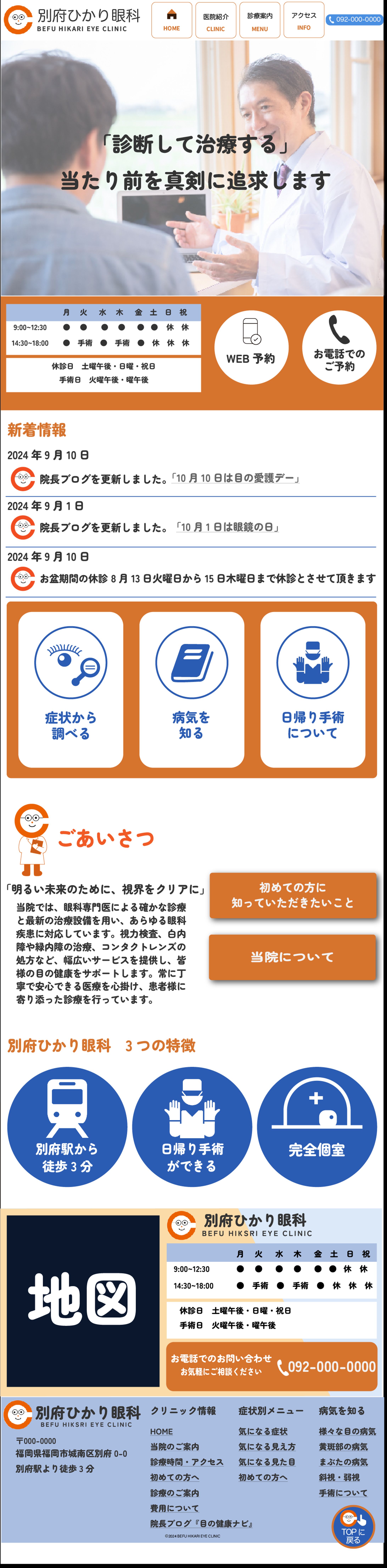 眼科クリニック　Webサイト(レスポンシブ対応)-1