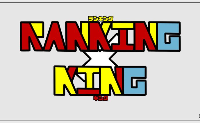 配信タイトルデザイン RANKING×KING