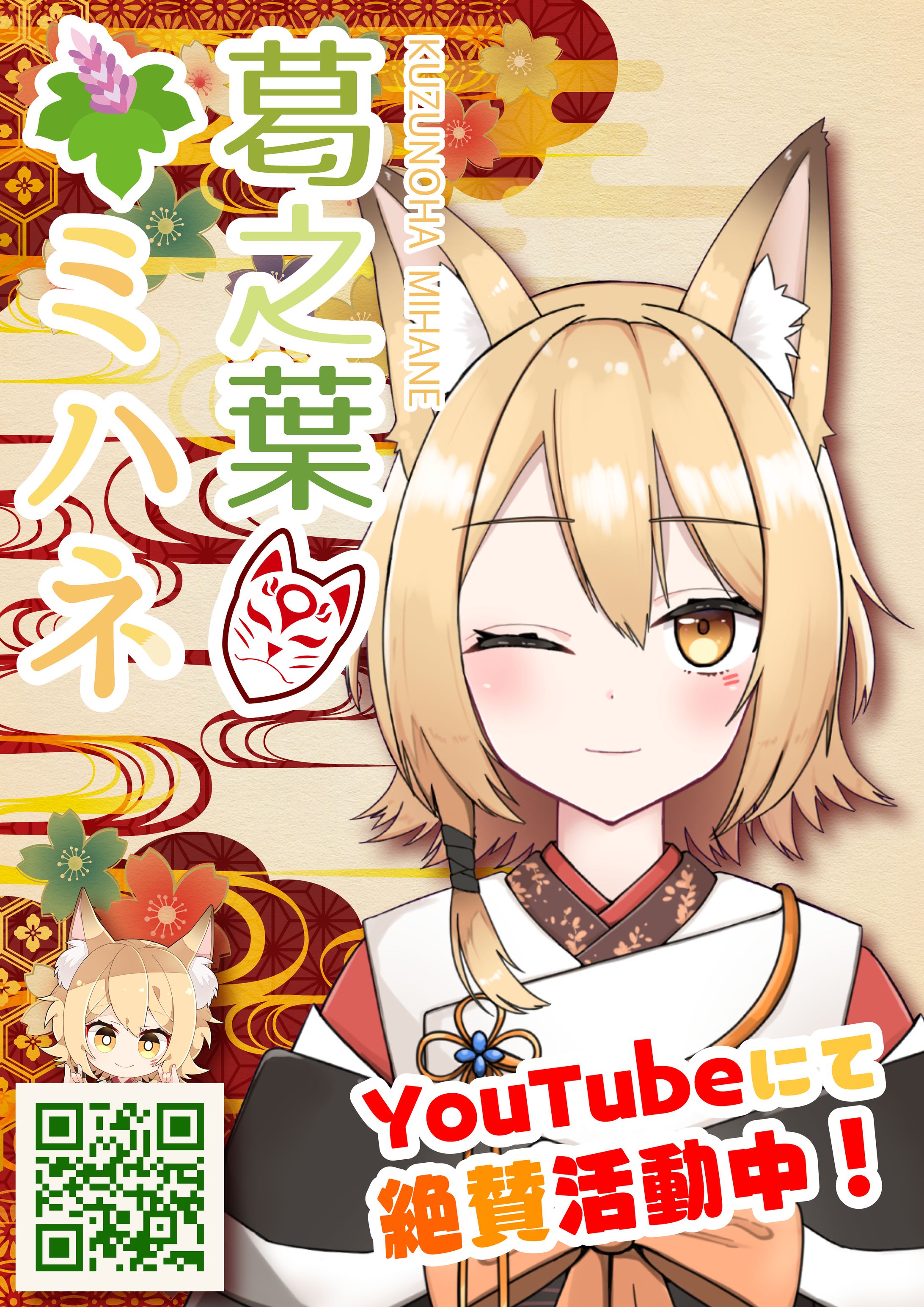 Vtuber「葛之葉ミハネ」ロゴ+ポスター-1