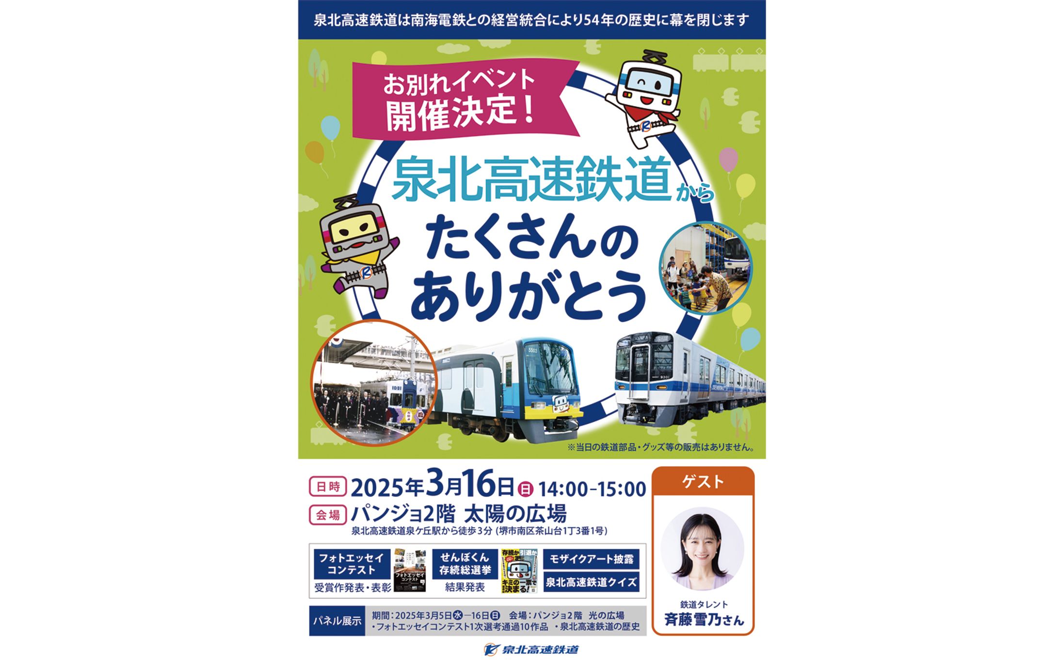 泉北高速鉄道様　イベントB1ポスター-1