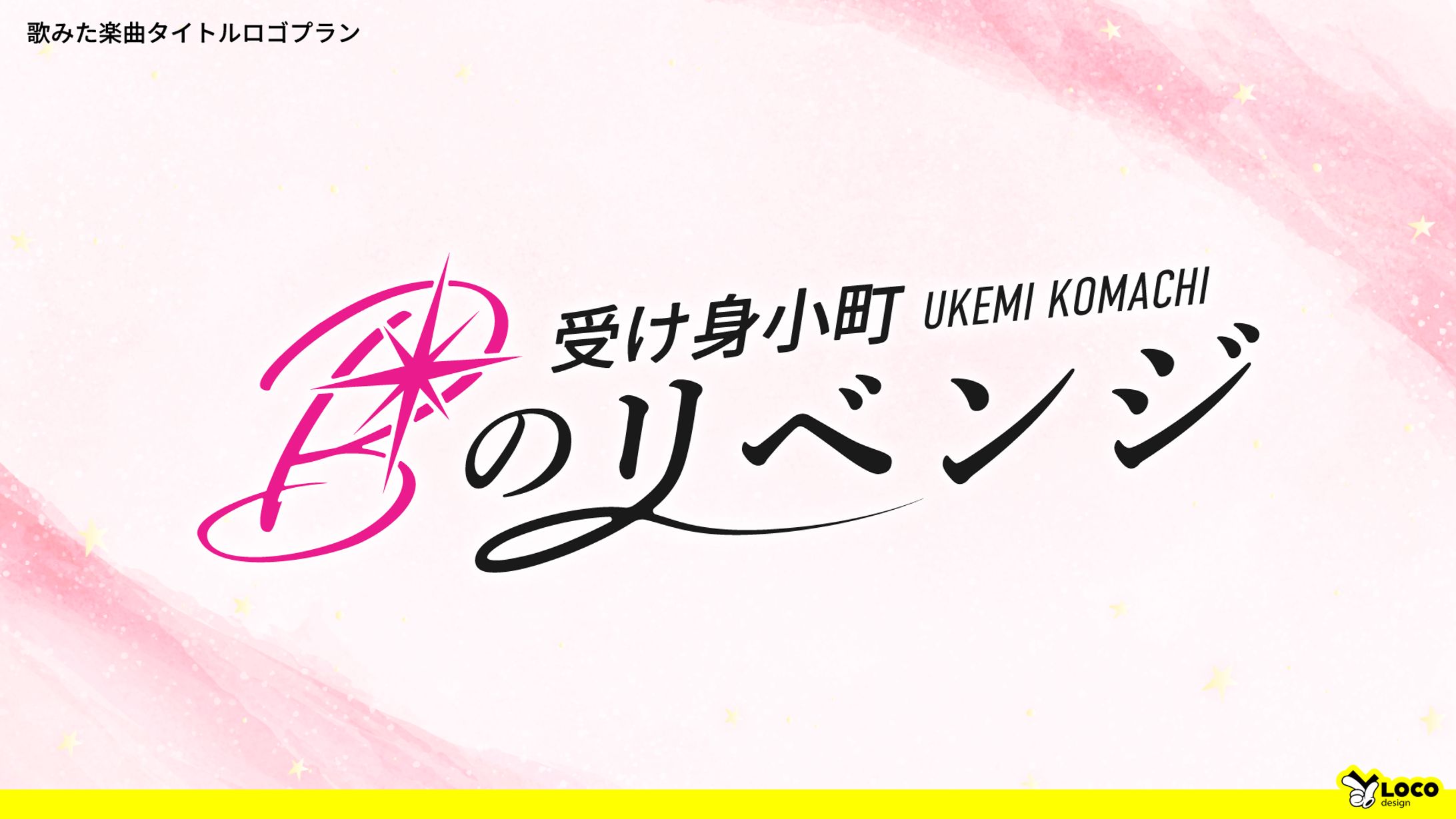 【143】Bのリベンジ-1