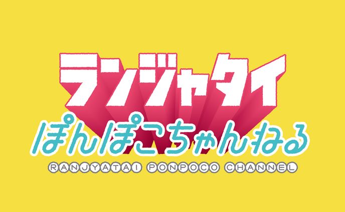 ランジャタイぽんぽこちゃんねる／ランジャタイのぽんぽこTV