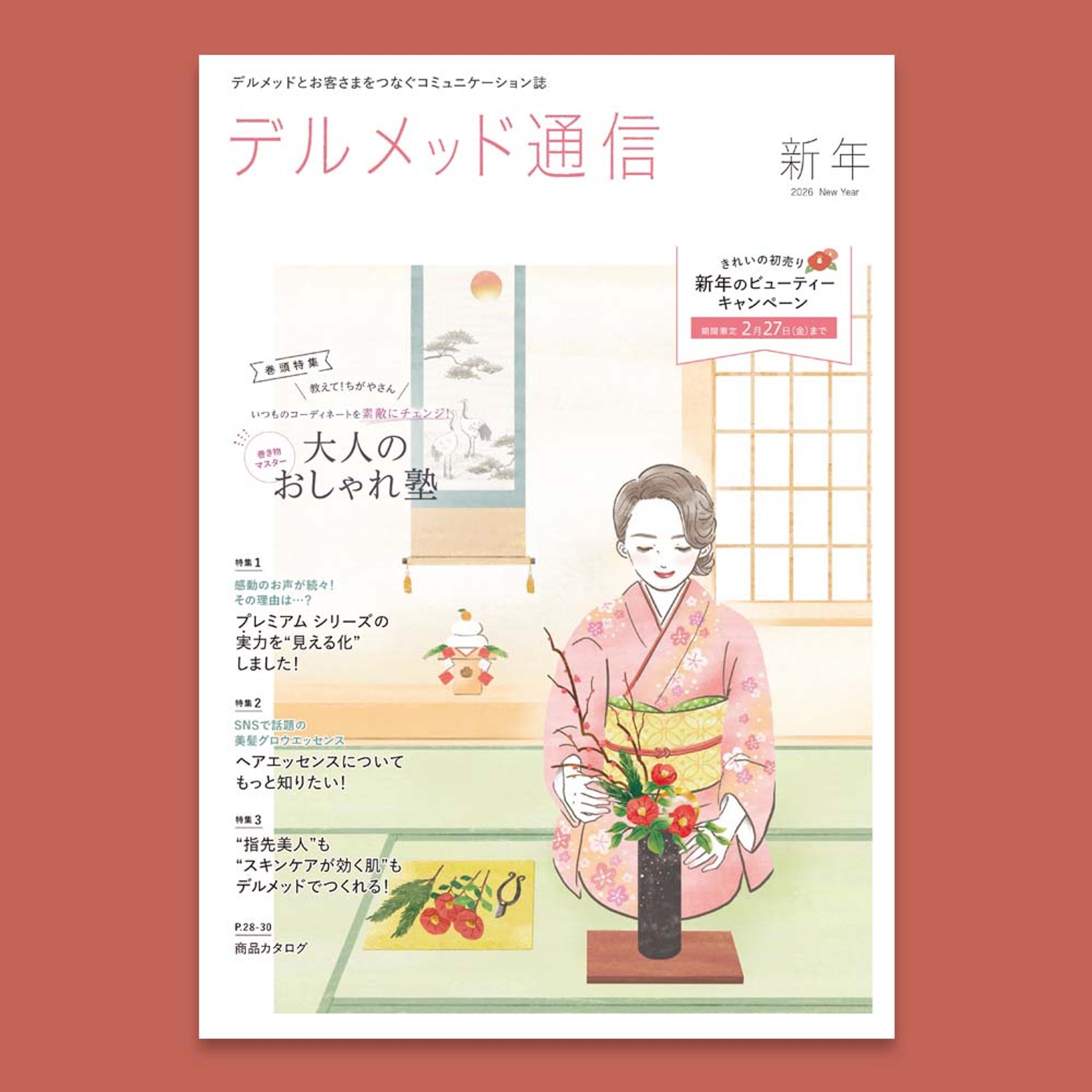 三省製薬様 デルメッド通信 2026年新年号　表紙イラスト-1