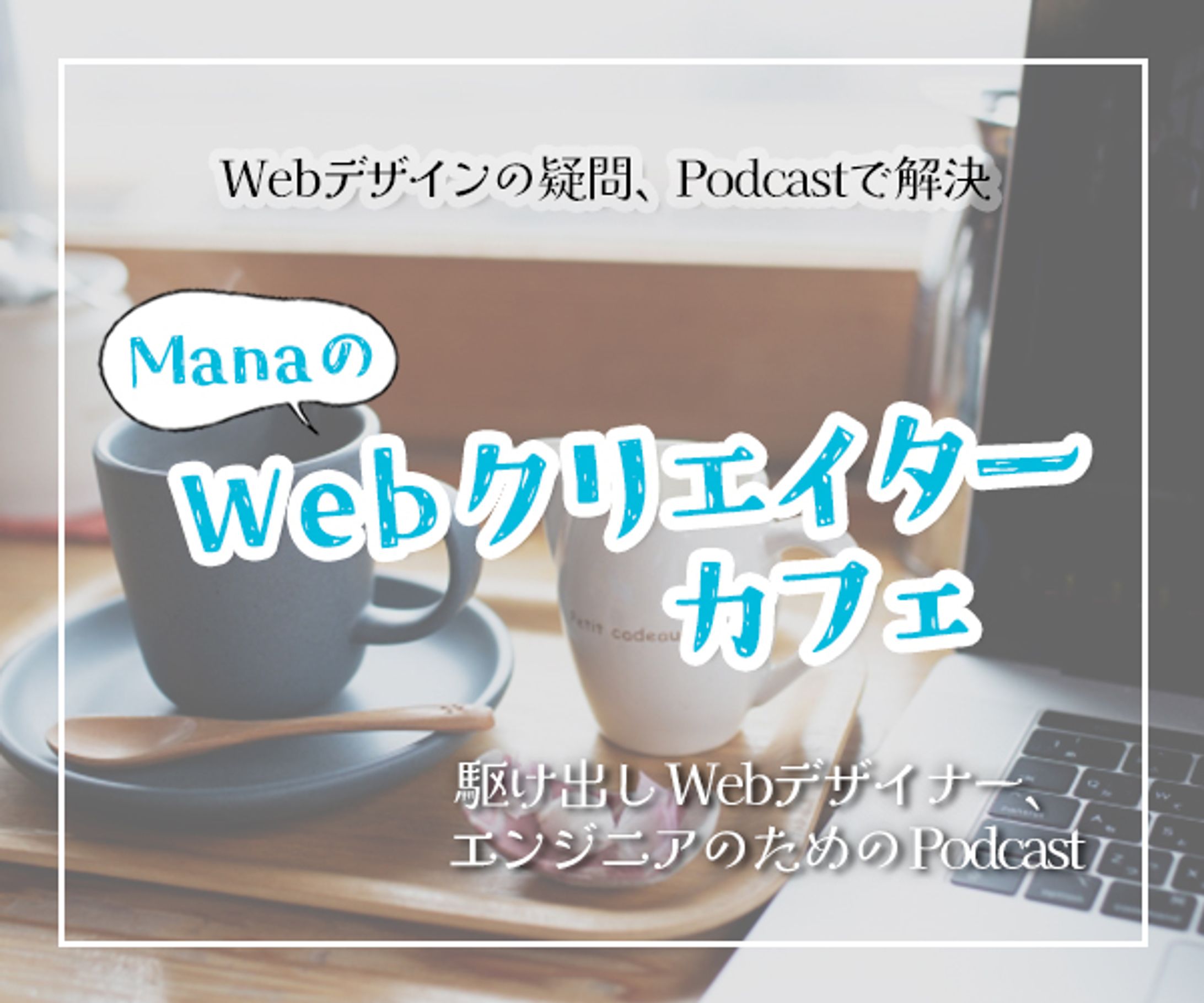 バナー｜Podcast番組-1