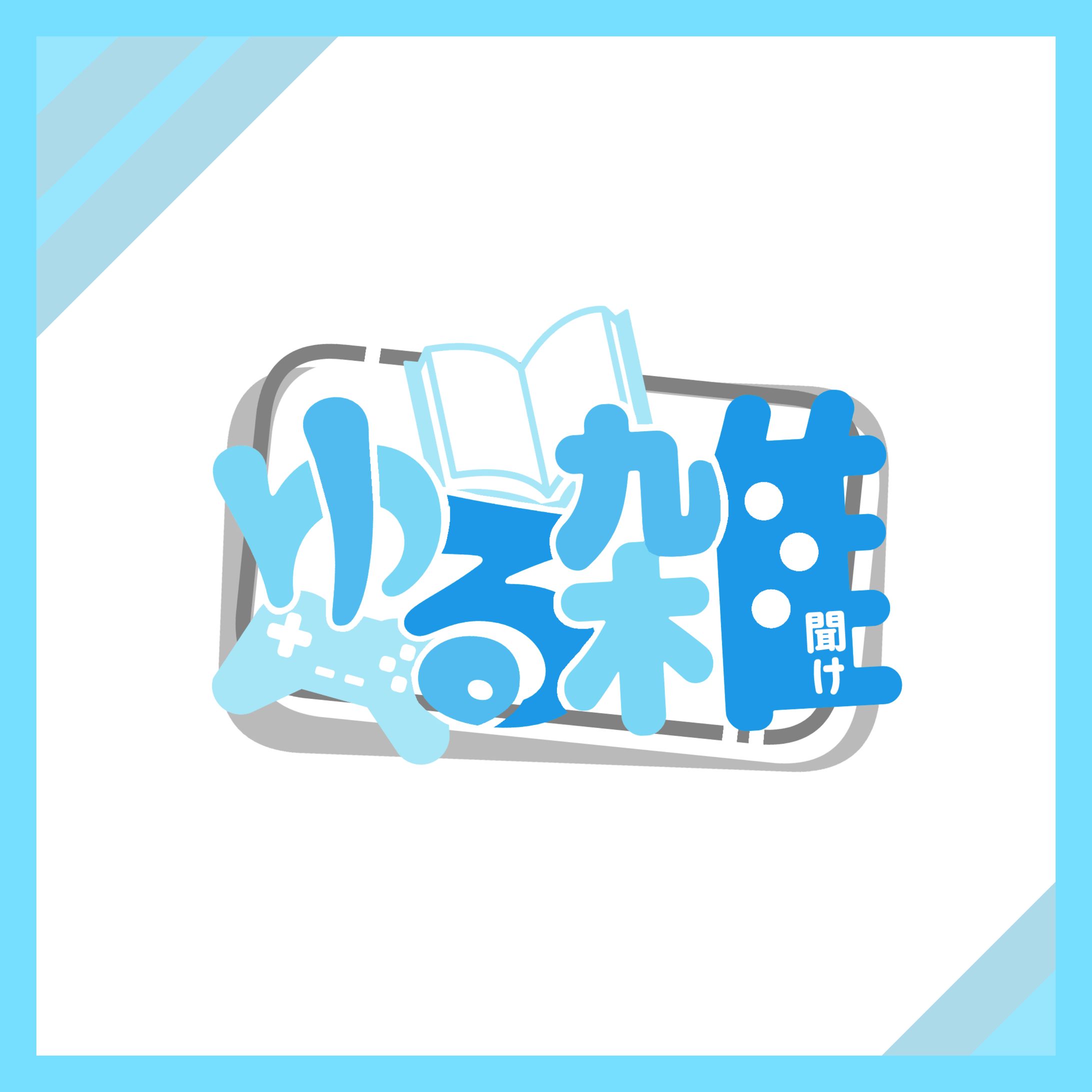 【ゆる雑】１-1