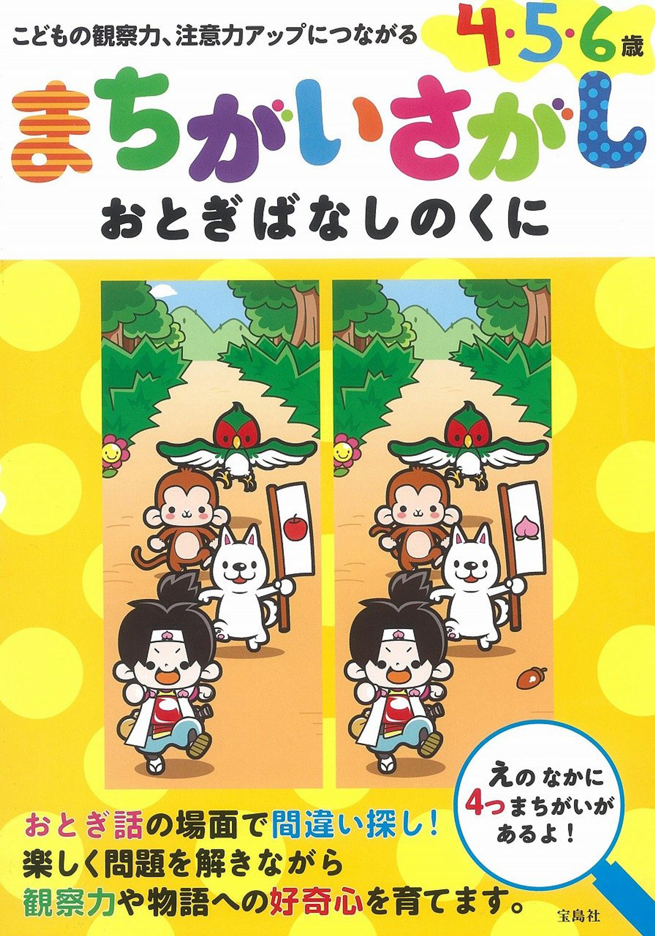 まちがいさがし おとぎばなしのくに 4・5・6歳-1