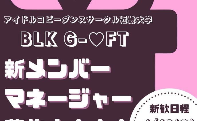 BLKG‐♡FT　2024新歓SNS画像