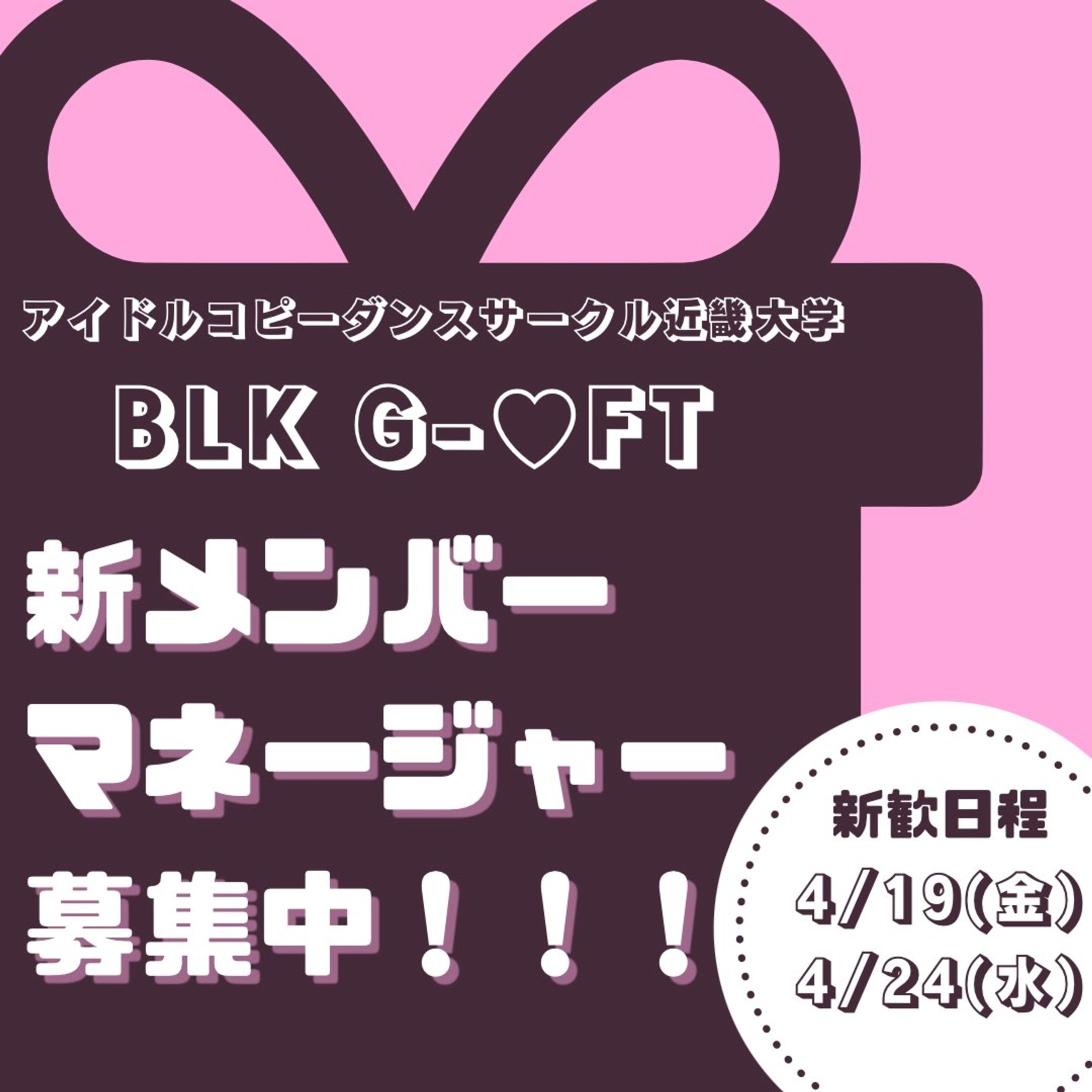 BLKG‐♡FT　2024新歓SNS画像-1
