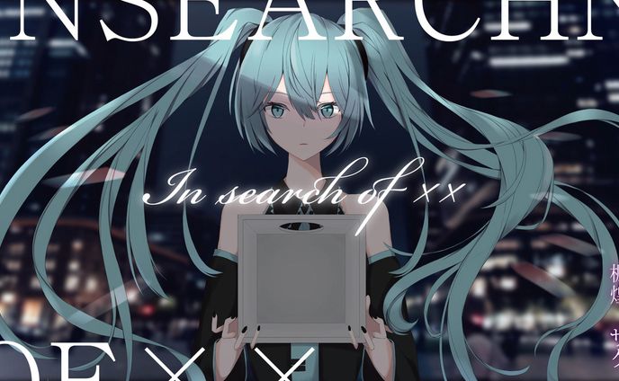 【お仕事】新曲 In search of × ×