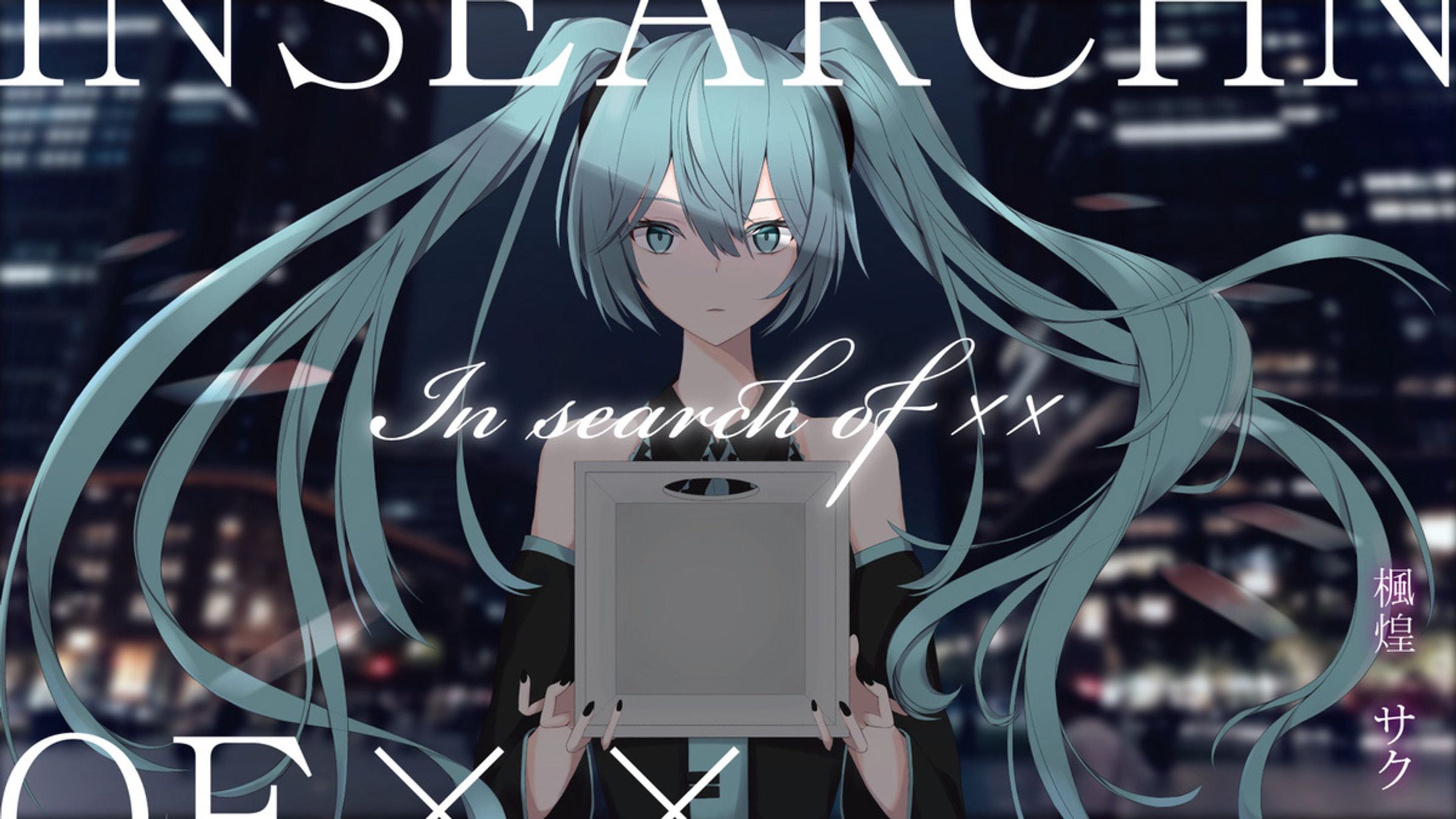 【お仕事】新曲 In search of × ×-1