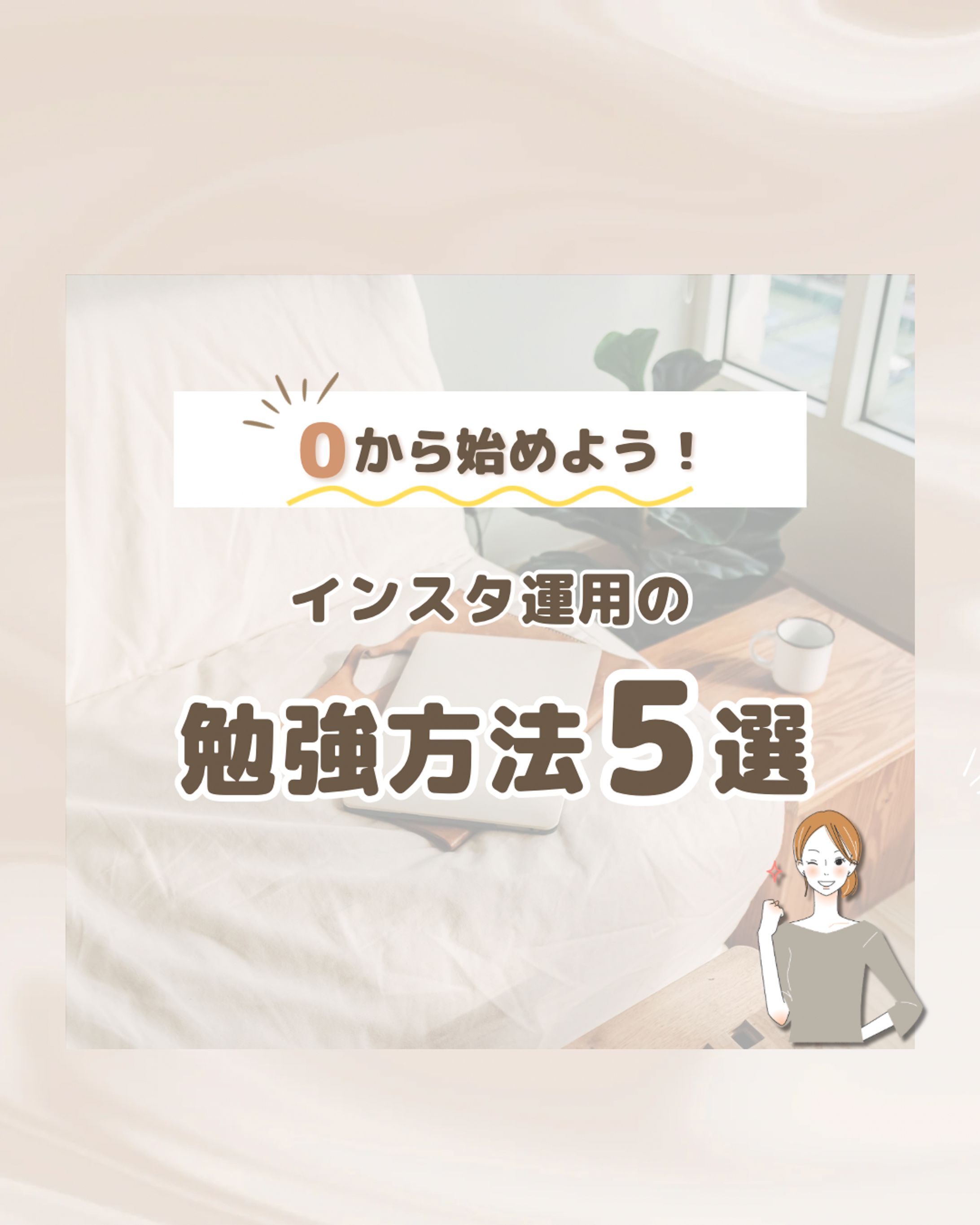 初心者向け｜インスタ運用の勉強方法5選 スライドデザイン3枚-1