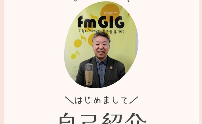 プロフィール
１９７０年２月７日（土）生まれ AB型左利き
初対面の人と仲良くなるのが得意な営業強化コンサルタント/㎙GIG‐Hokkaidoステーション局長

• 酒造会社・電話営業・ 広告代理店・カレー屋・ビジネスホテルレストラン・ピザ屋店長・スパイスカ
レー屋店長・パチプロ・住宅設備・葬儀社花屋・完全歩合制販売員・絨毯卸売営業所長・コミュニティラジオ局等
13回の転職経験を活かして コミュニケーション周りの営業に関するコンサルティングを行っています。

• 国内最大級インターネットラジオ局fmGIG‐Hokkaidoステーション運営及びパーソナリティのコンサル＆プロデュース

・各種セミナーや講座など