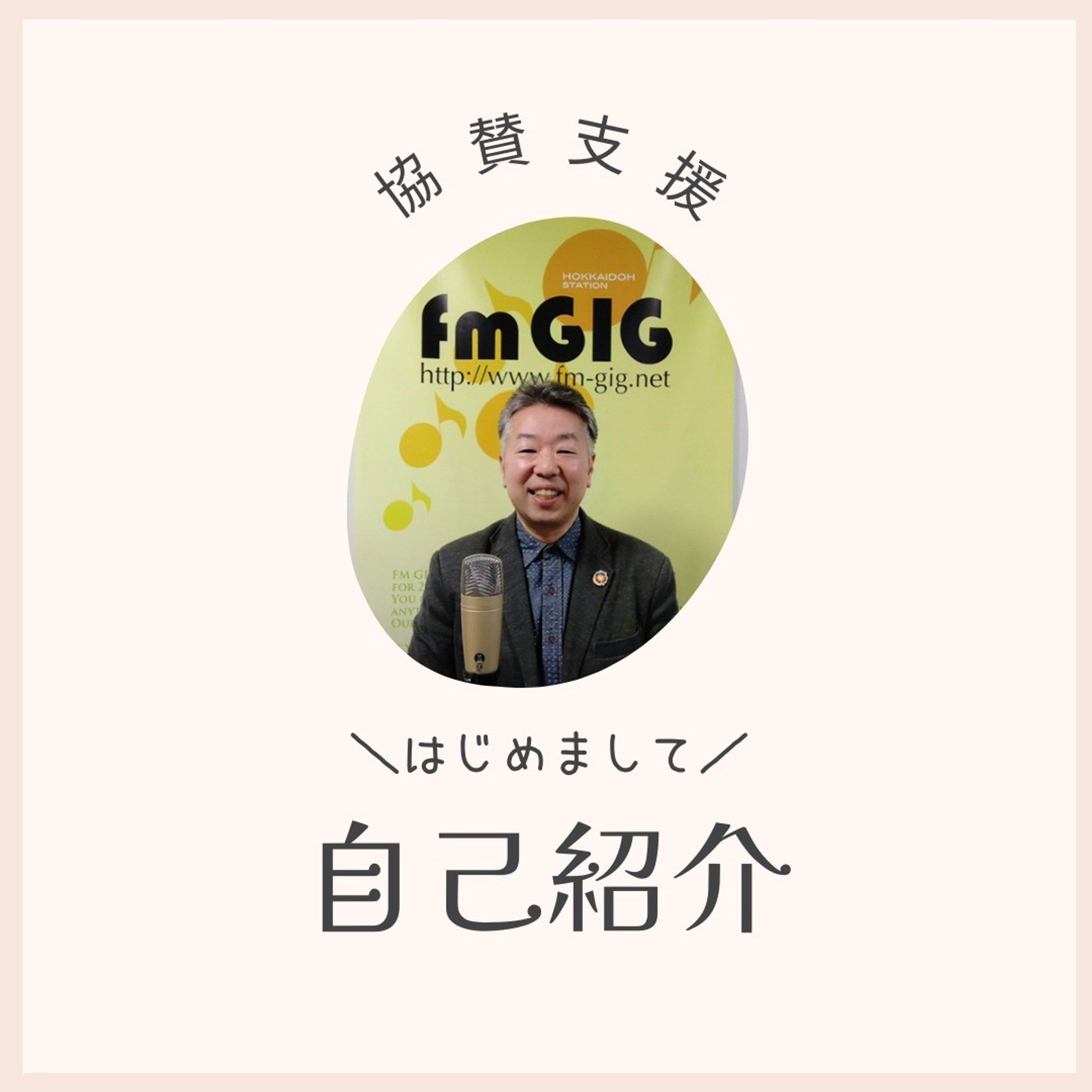 プロフィール
１９７０年２月７日（土）生まれ AB型左利き
初対面の人と仲良くなるのが得意な営業強化コンサルタント/㎙GIG‐Hokkaidoステーション局長

• 酒造会社・電話営業・ 広告代理店・カレー屋・ビジネスホテルレストラン・ピザ屋店長・スパイスカ
レー屋店長・パチプロ・住宅設備・葬儀社花屋・完全歩合制販売員・絨毯卸売営業所長・コミュニティラジオ局等
13回の転職経験を活かして コミュニケーション周りの営業に関するコンサルティングを行っています。

• 国内最大級インターネットラジオ局fmGIG‐Hokkaidoステーション運営及びパーソナリティのコンサル＆プロデュース

・各種セミナーや講座など-1