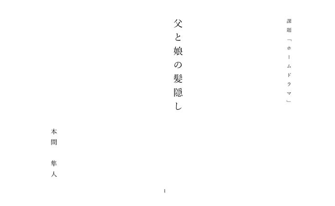 課題「ホームドラマ」父と娘の髪隠し