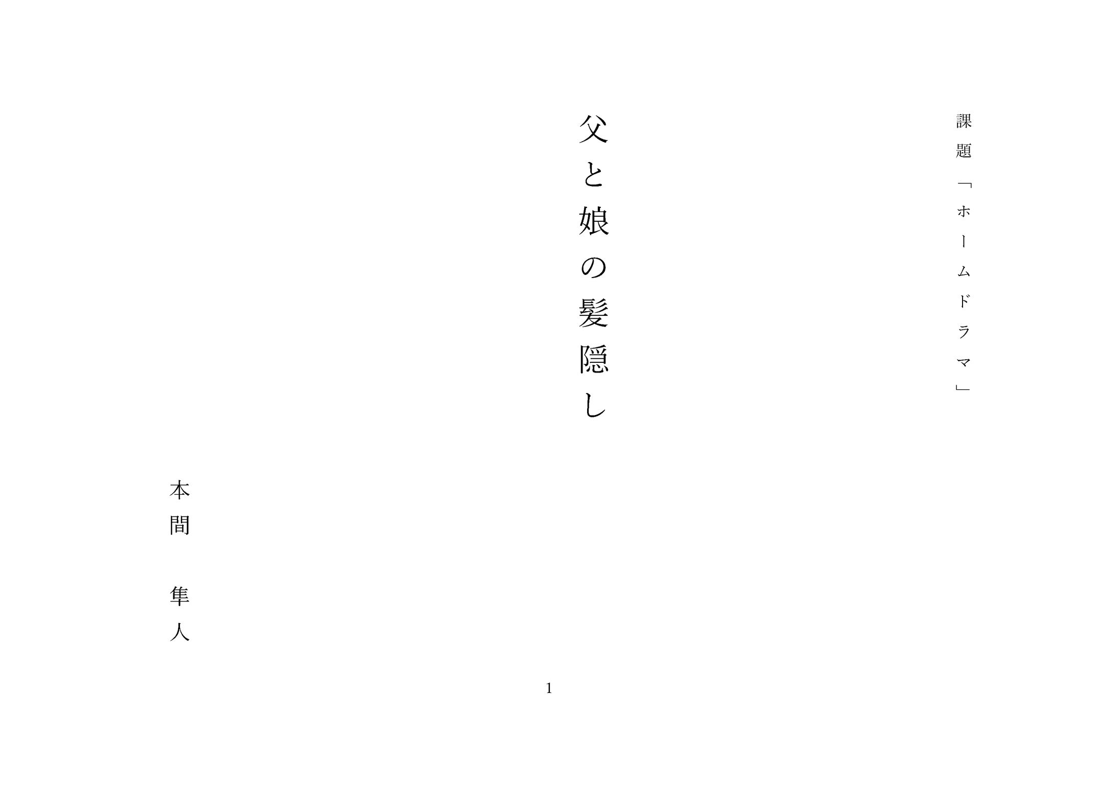 課題「ホームドラマ」父と娘の髪隠し-1