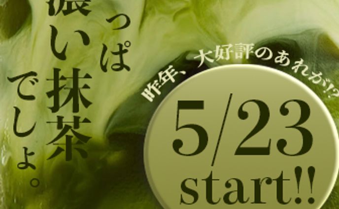 抹茶ラテの新作（架空）（Google広告)