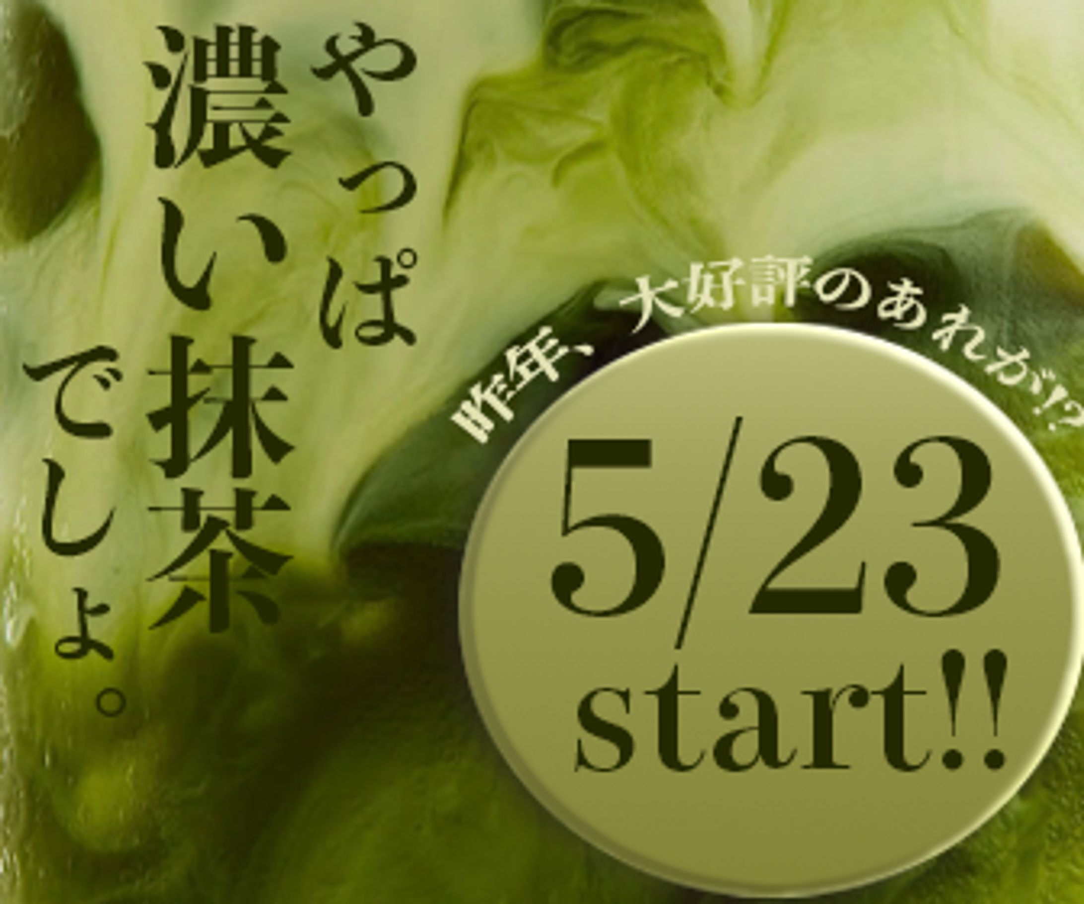 抹茶ラテの新作（架空）（Google広告)-1
