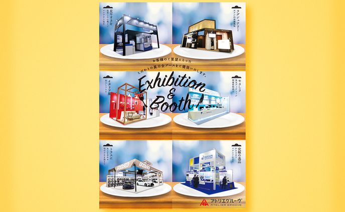 （株）アトリエグルーヴ 営業ツール｜Exhibition & Booth